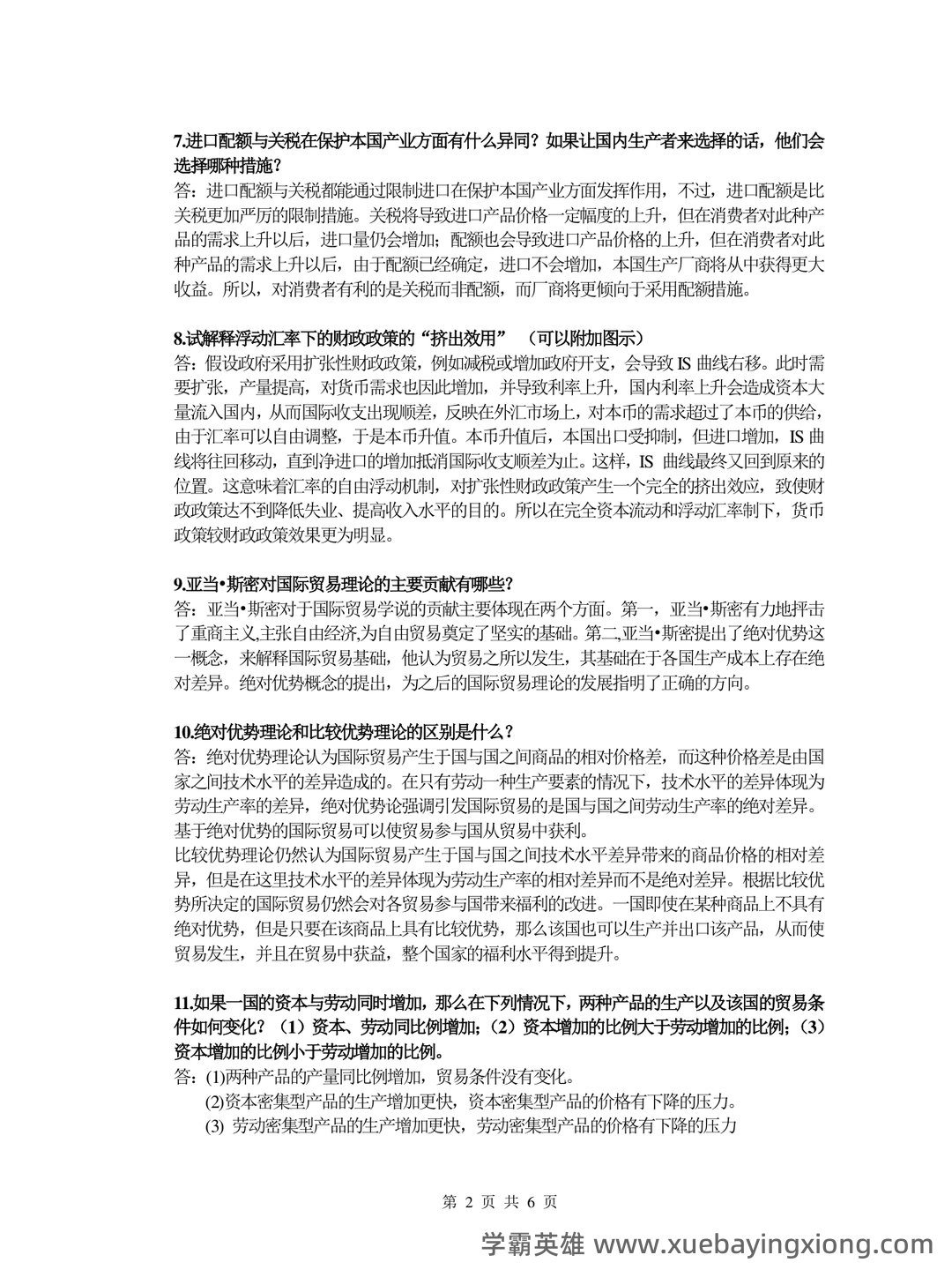 国际经济学题库及答案 (按章节) - 03_《国际经济学》复习资料_《国际经济学》简答计算_第2页_学霸英雄_www.xuebayingxiong.com