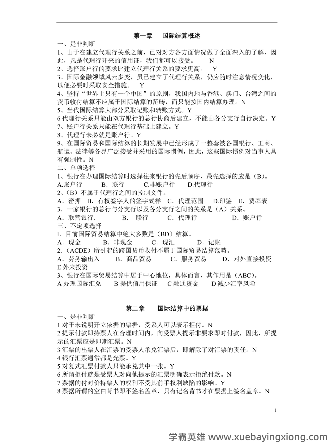 国际经济学题库及答案 (按章节) - 04_《国际经济学》复习资料_《国际经济学》结算习题(带答案)_第1页_学霸英雄_www.xuebayingxiong.com