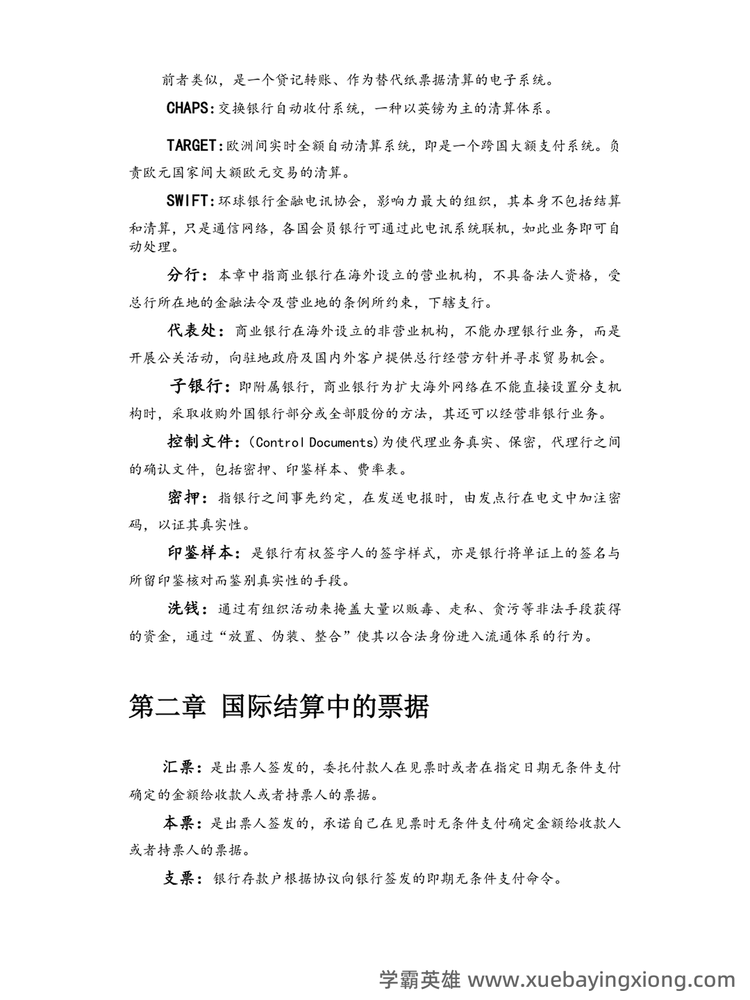 国际经济学题库及答案 (按章节) - 05_《国际经济学》复习资料_《国际经济学》结算名词解释_第2页_学霸英雄_www.xuebayingxiong.com