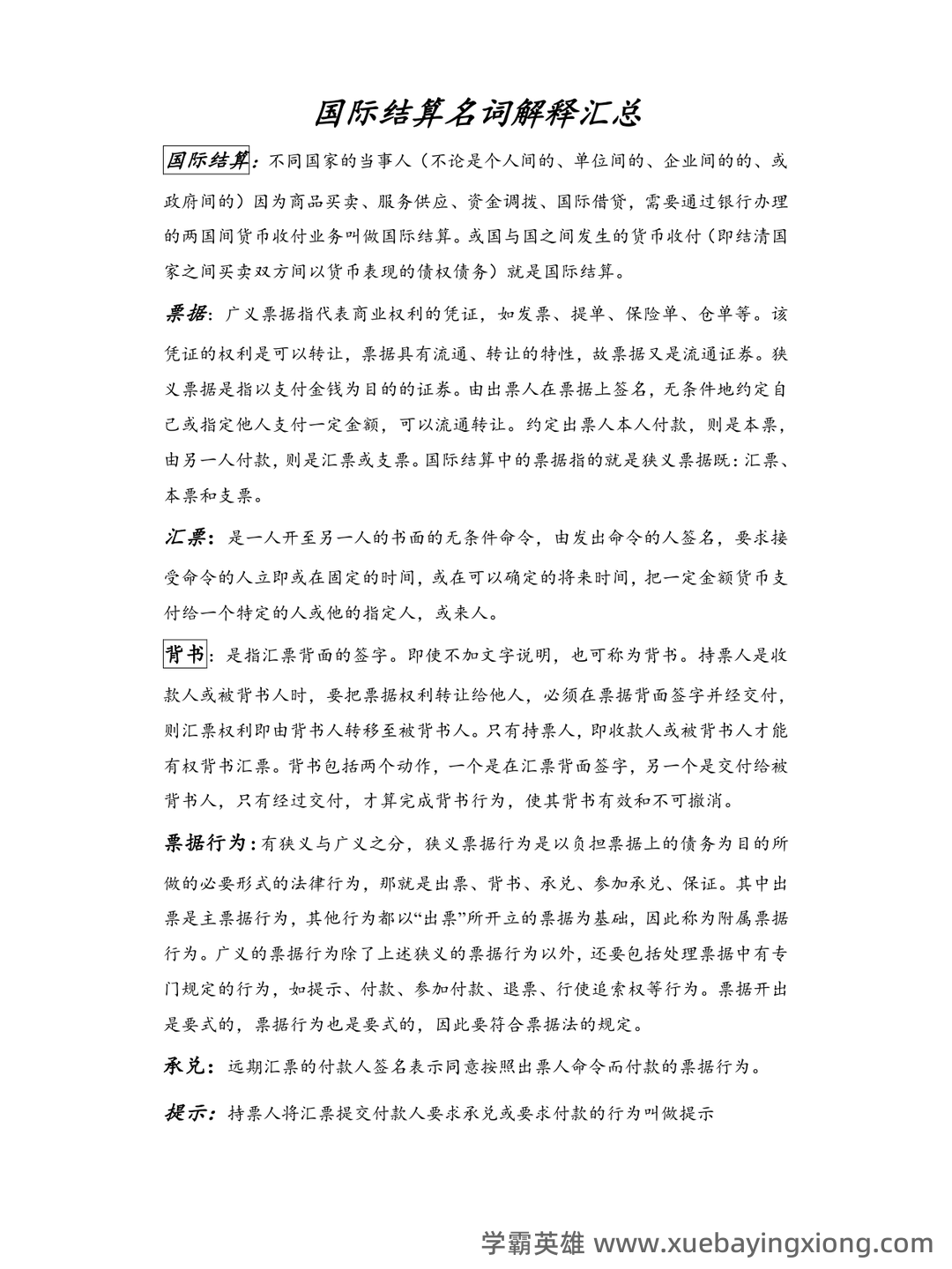 国际经济学题库及答案 (按章节) - 06_《国际经济学》复习资料_《国际经济学》结算名词解释汇总_第1页_学霸英雄_www.xuebayingxiong.com