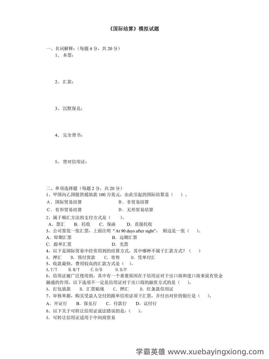 国际经济学题库及答案 (按章节) - 08_《国际经济学》复习资料_《国际经济学》结算模拟试题及答案_第1页_学霸英雄_www.xuebayingxiong.com