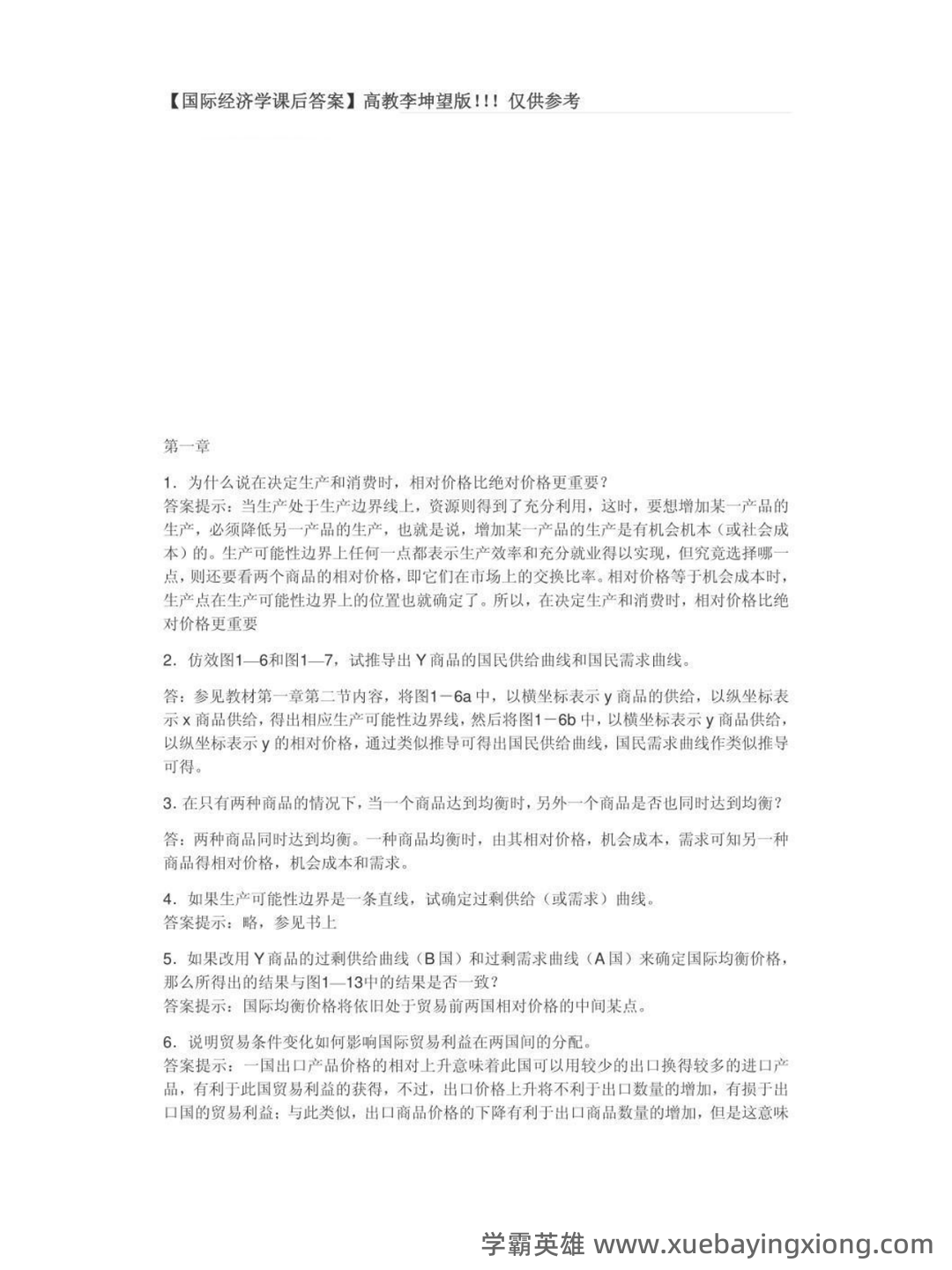国际经济学题库及答案 (按章节) - 09_《国际经济学》复习资料_《国际经济学》课后答案（李坤望）_第1页_学霸英雄_www.xuebayingxiong.com