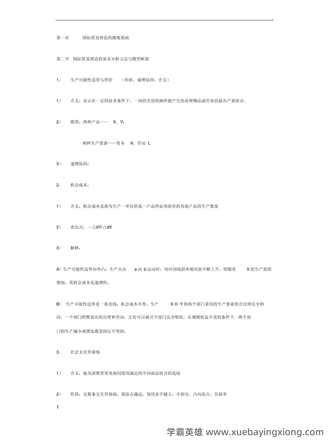 国际经济学题库及答案 (按章节) - 11_《国际经济学》复习资料_《国际经济学》李坤望1-11章重点_第1页_学霸英雄_www.xuebayingxiong.com