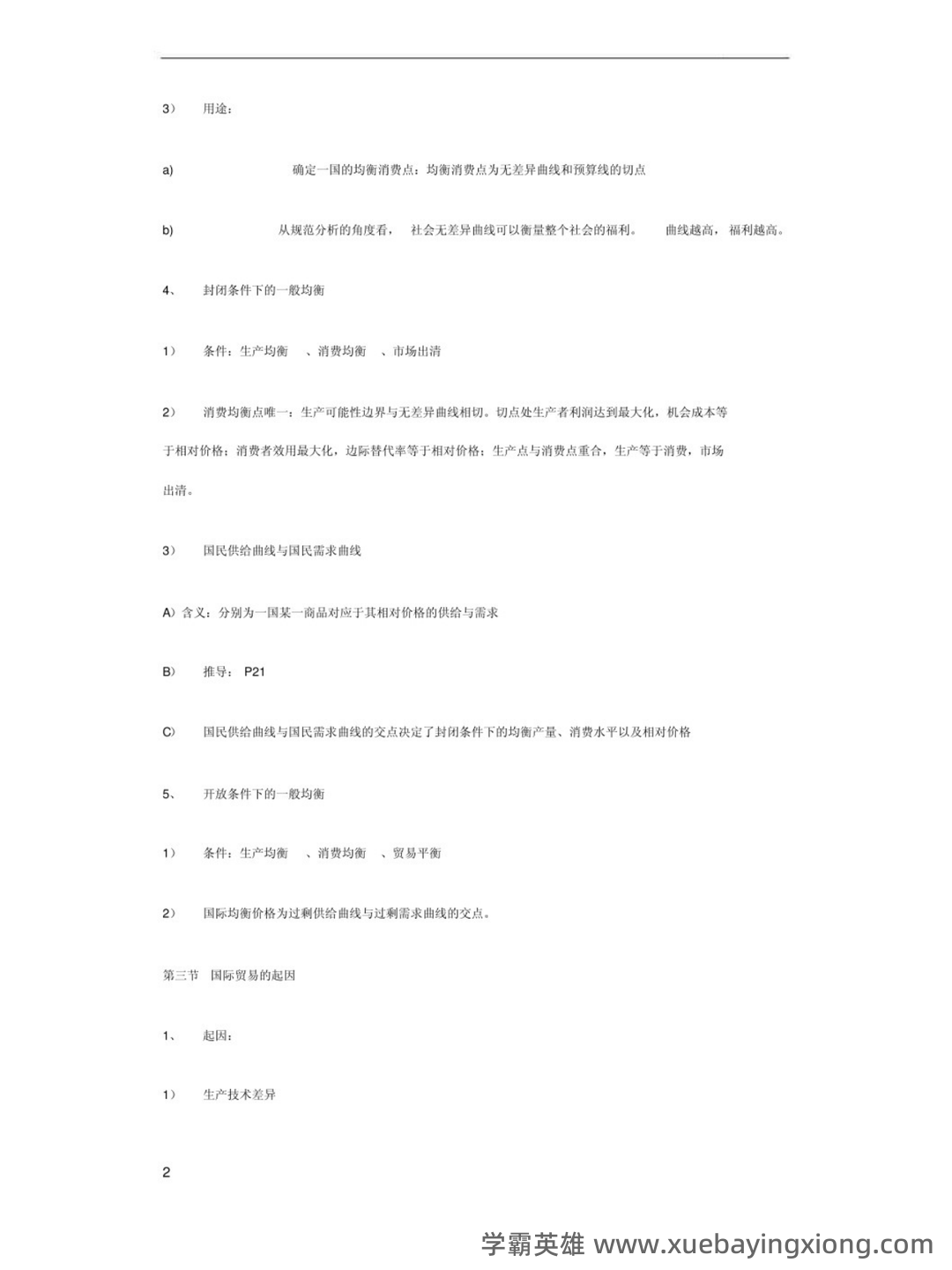 国际经济学题库及答案 (按章节) - 11_《国际经济学》复习资料_《国际经济学》李坤望1-11章重点_第2页_学霸英雄_www.xuebayingxiong.com