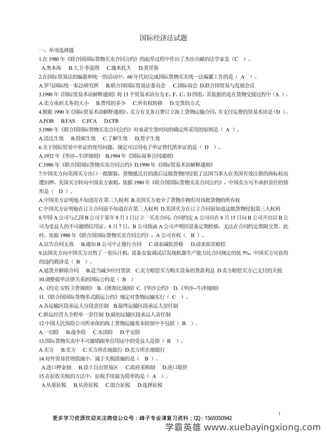 对答案了~2025年初级会计职称考试试题及参考答案汇总(考生回忆版)_经济法 初级会计职称 - 03_《国际经济法》复习资料_《国际经济法》试题及答案_第1页_学霸英雄_www.xuebayingxiong.com