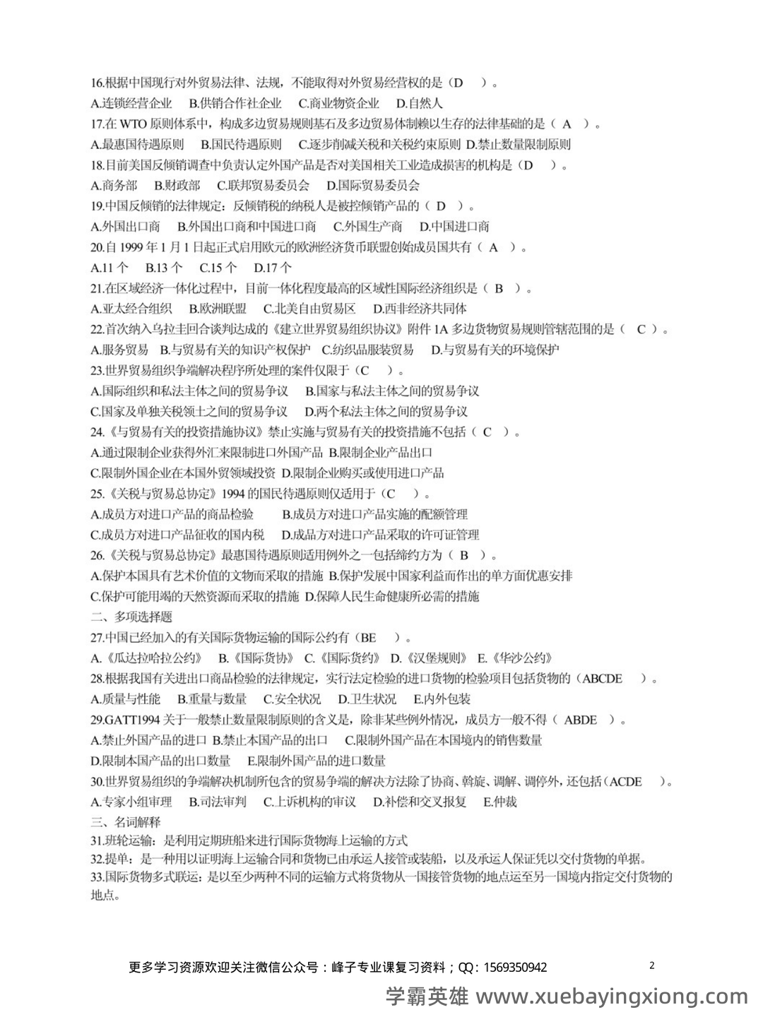 对答案了~2025年初级会计职称考试试题及参考答案汇总(考生回忆版)_经济法 初级会计职称 - 03_《国际经济法》复习资料_《国际经济法》试题及答案_第2页_学霸英雄_www.xuebayingxiong.com