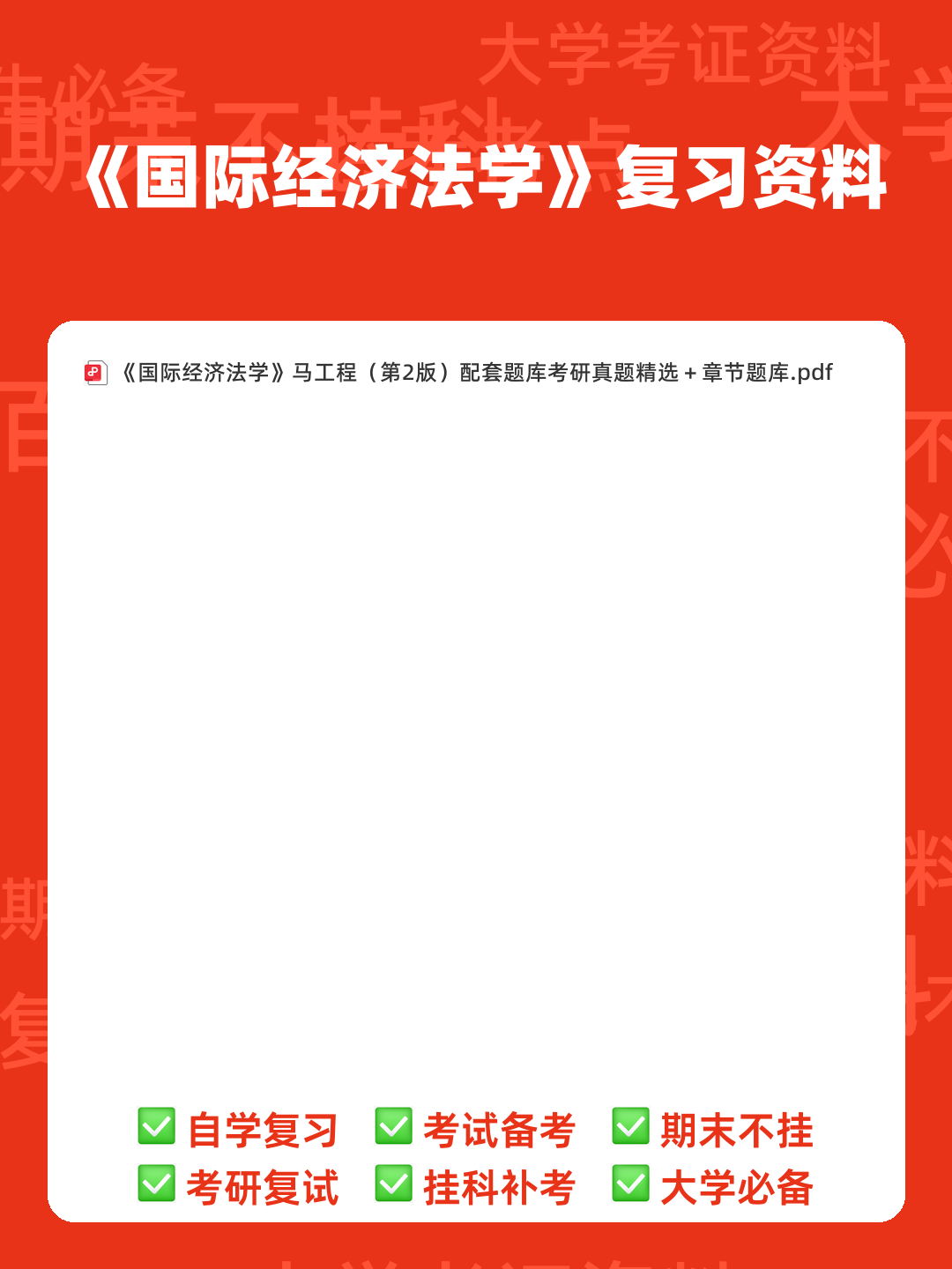 【高分复习资料】马工程《经济法学》(第2版)配套题库,包含历年真题及模拟题。 - 00_《国际经济法学》复习资料_封面首图_学霸英雄_www.xuebayingxiong.com 【高分复习资料】马工程《经济法学》(第2版)配套题库,包含历年真题及模拟题。 - 00_《国际经济法学》复习资料_封面首图_学霸英雄_www.xuebayingxiong.com