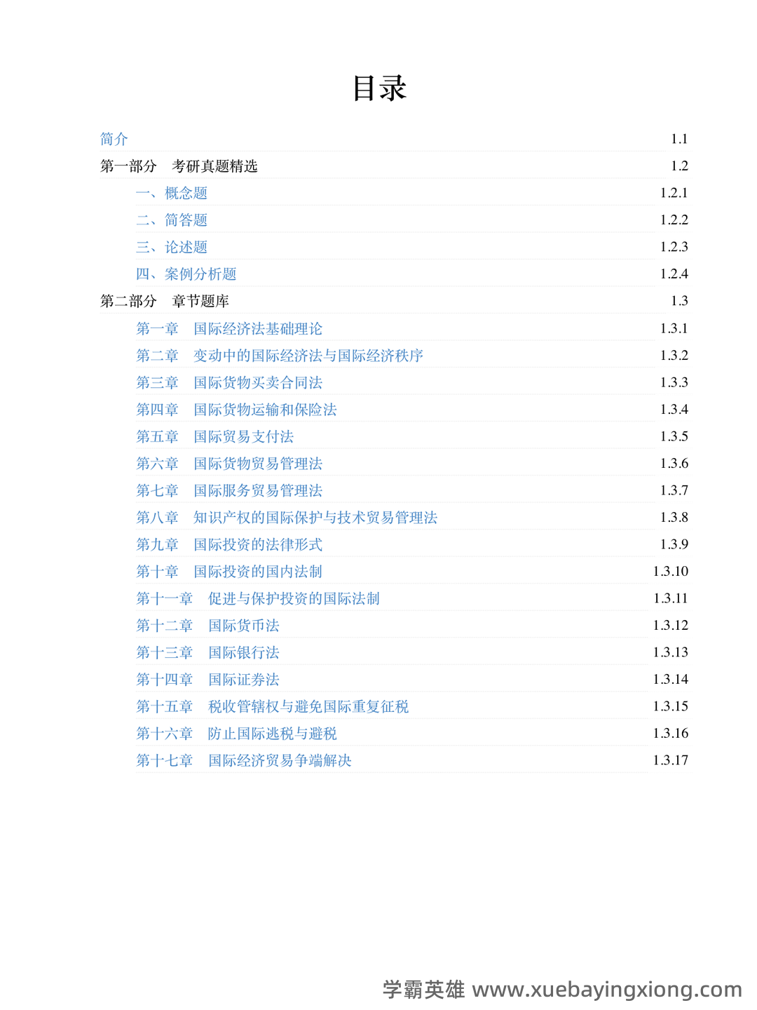 【高分复习资料】马工程《经济法学》（第2版）配套题库，包含历年真题及模拟题。 - 01_《国际经济法学》复习资料_《国际经济法学》马工程（第2版）配套题库考研真题精选＋章节题库_第1页_学霸英雄_www.xuebayingxiong.com
