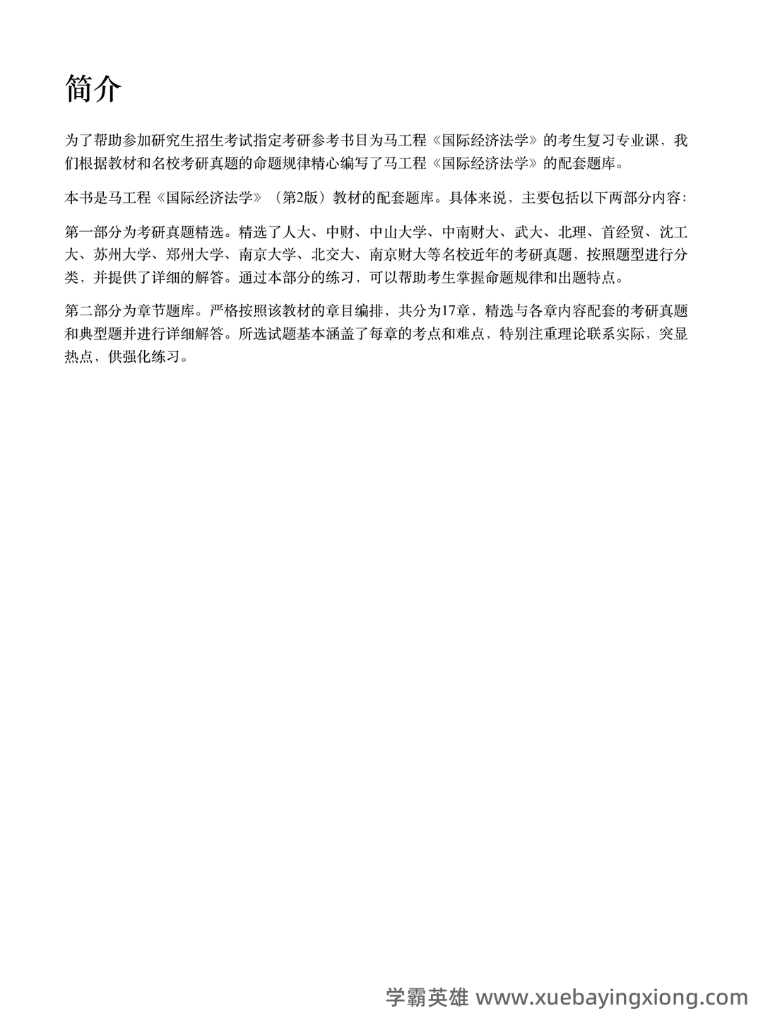 【高分复习资料】马工程《经济法学》（第2版）配套题库，包含历年真题及模拟题。 - 01_《国际经济法学》复习资料_《国际经济法学》马工程（第2版）配套题库考研真题精选＋章节题库_第2页_学霸英雄_www.xuebayingxiong.com