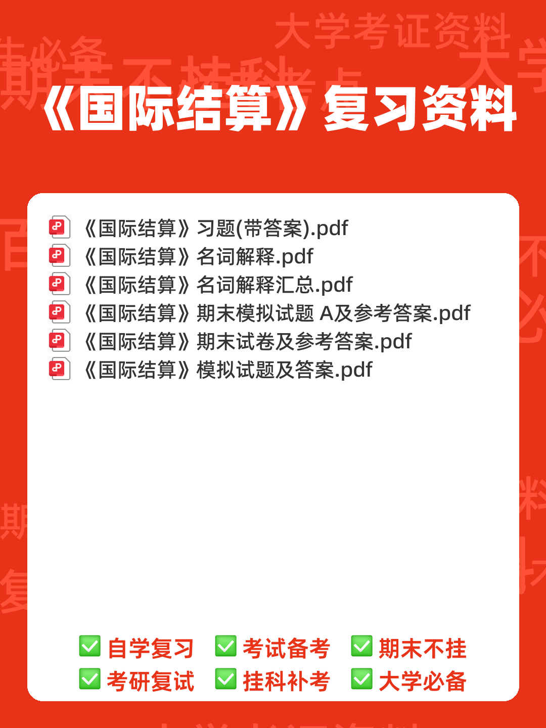 国际结算考试题库及答案.doc - 00_《国际结算》复习资料_封面首图_学霸英雄_www.xuebayingxiong.com
