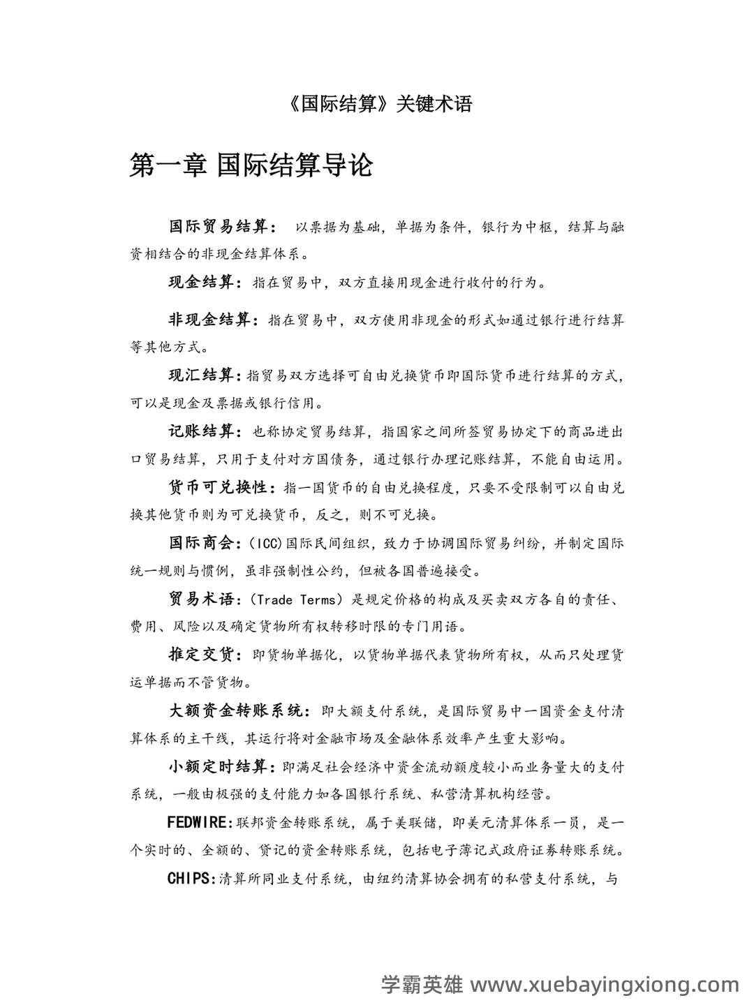 国际结算考试题库及答案.doc - 02_《国际结算》复习资料_《国际结算》名词解释_第1页_学霸英雄_www.xuebayingxiong.com