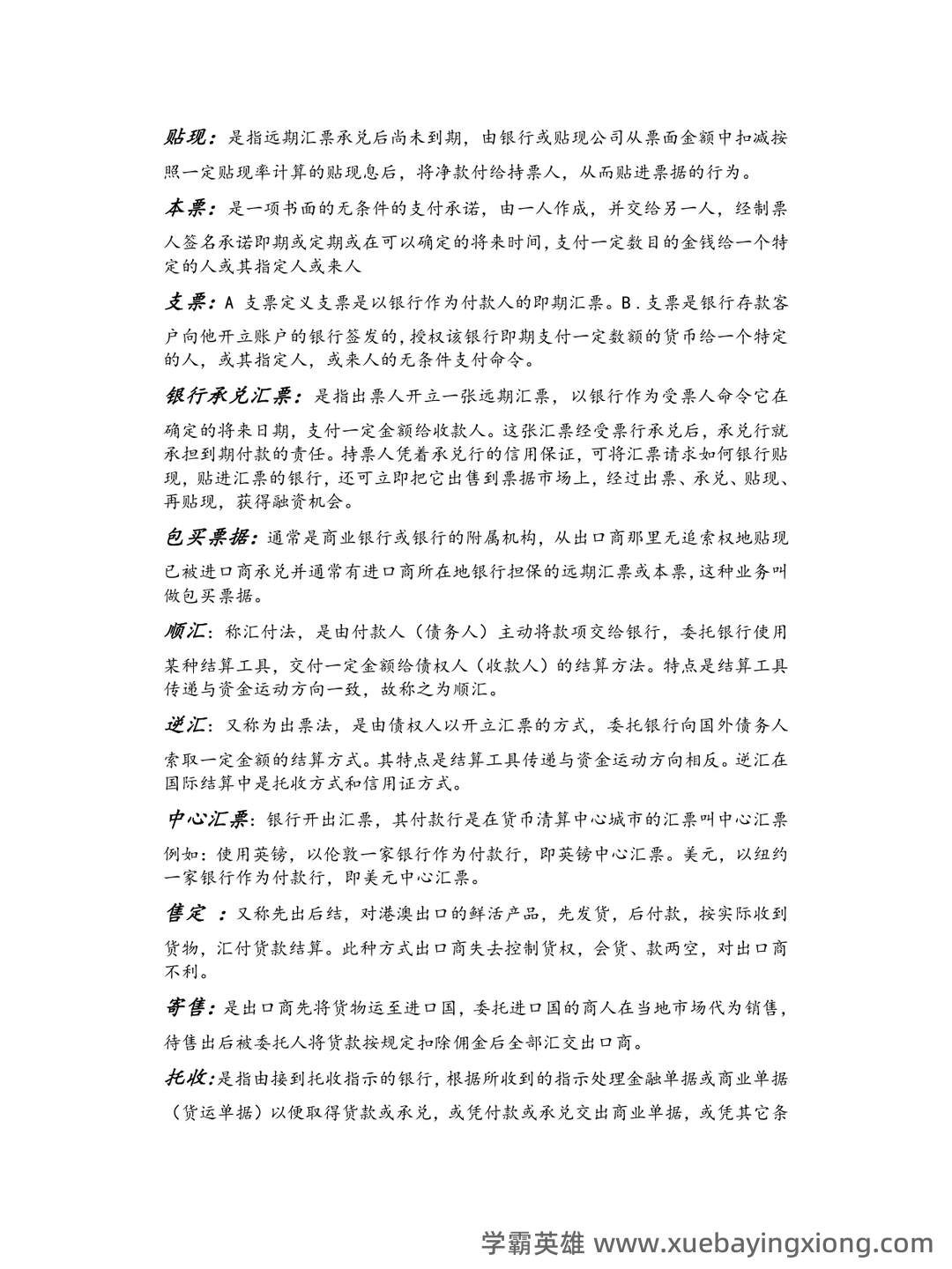 国际结算考试题库及答案.doc - 03_《国际结算》复习资料_《国际结算》名词解释汇总_第2页_学霸英雄_www.xuebayingxiong.com