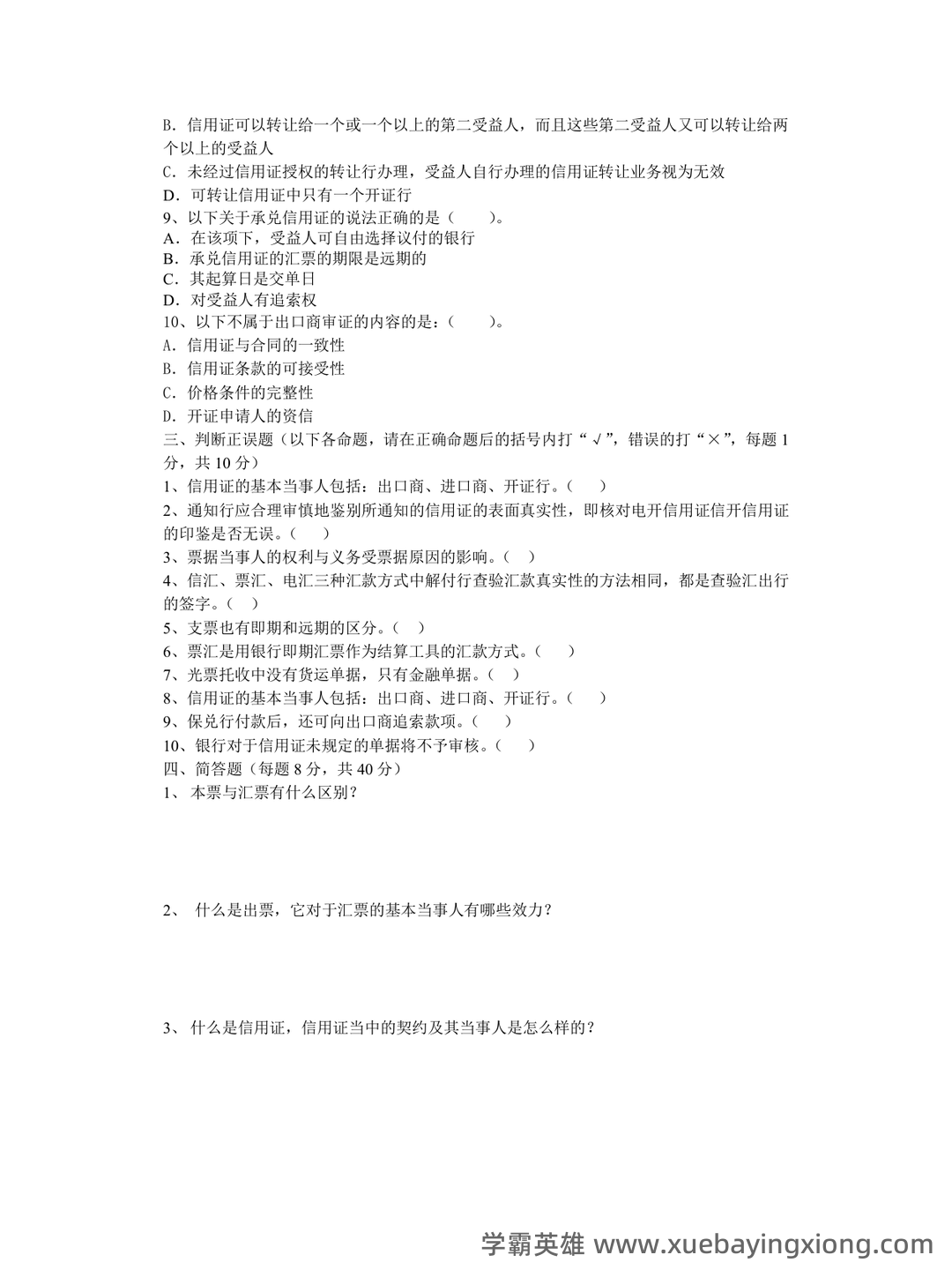 国际结算考试题库及答案.doc - 06_《国际结算》复习资料_《国际结算》模拟试题及答案_第2页_学霸英雄_www.xuebayingxiong.com