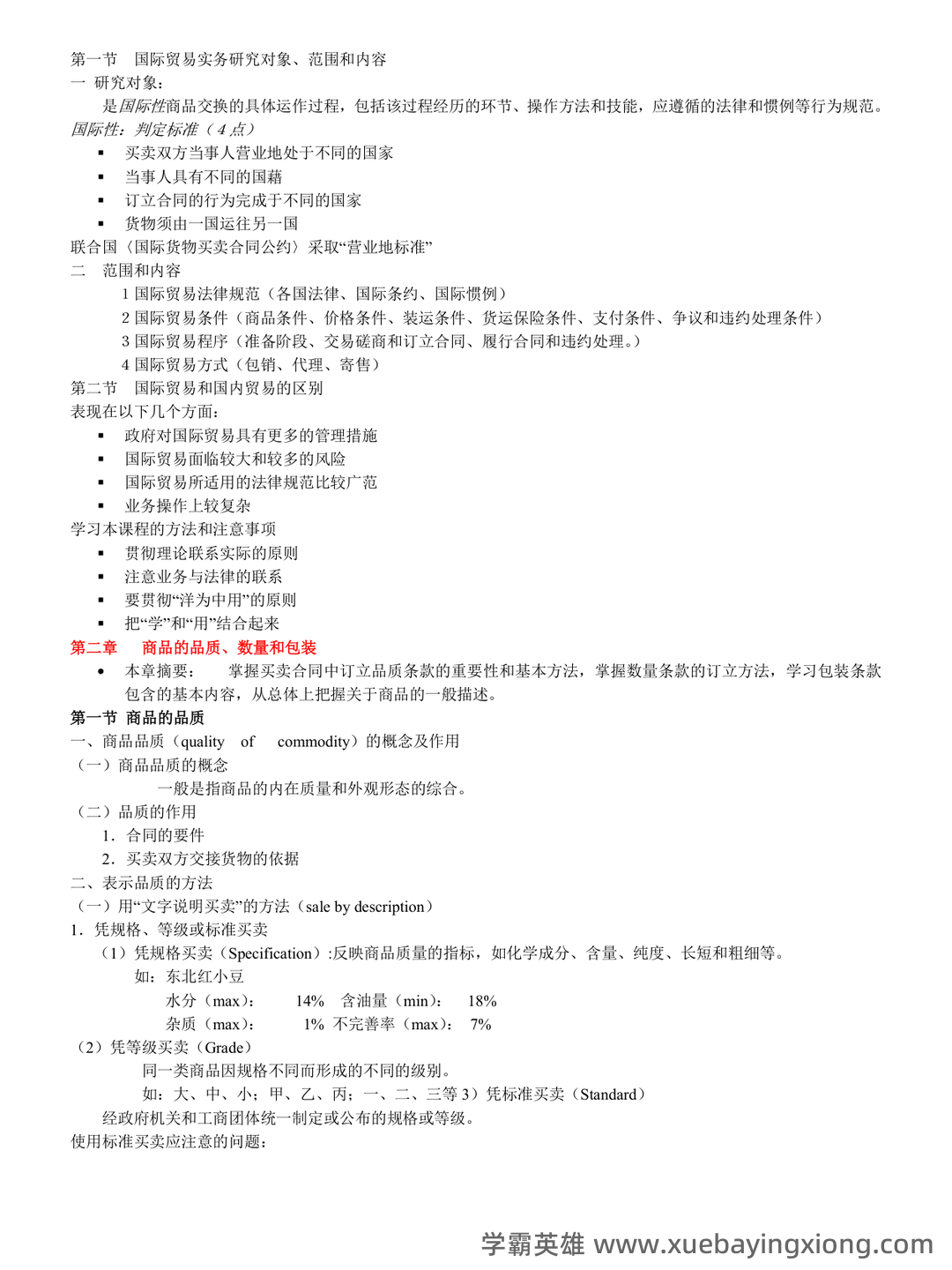 第10章 国际贸易实务_国际贸易理论与实务考试试题及答案-新东方在线职业题库 - 01_《国际贸易实务》复习资料_《国际贸易实务》全部知识点_第1页_学霸英雄_www.xuebayingxiong.com 第10章 国际贸易实务_国际贸易理论与实务考试试题及答案-新东方在线职业题库 - 01_《国际贸易实务》复习资料_《国际贸易实务》全部知识点_第1页_学霸英雄_www.xuebayingxiong.com