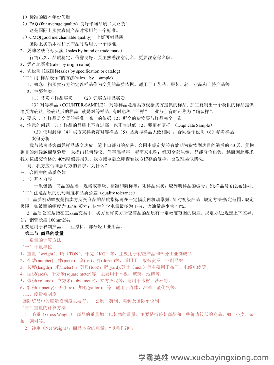 第10章 国际贸易实务_国际贸易理论与实务考试试题及答案-新东方在线职业题库 - 01_《国际贸易实务》复习资料_《国际贸易实务》全部知识点_第2页_学霸英雄_www.xuebayingxiong.com 第10章 国际贸易实务_国际贸易理论与实务考试试题及答案-新东方在线职业题库 - 01_《国际贸易实务》复习资料_《国际贸易实务》全部知识点_第2页_学霸英雄_www.xuebayingxiong.com