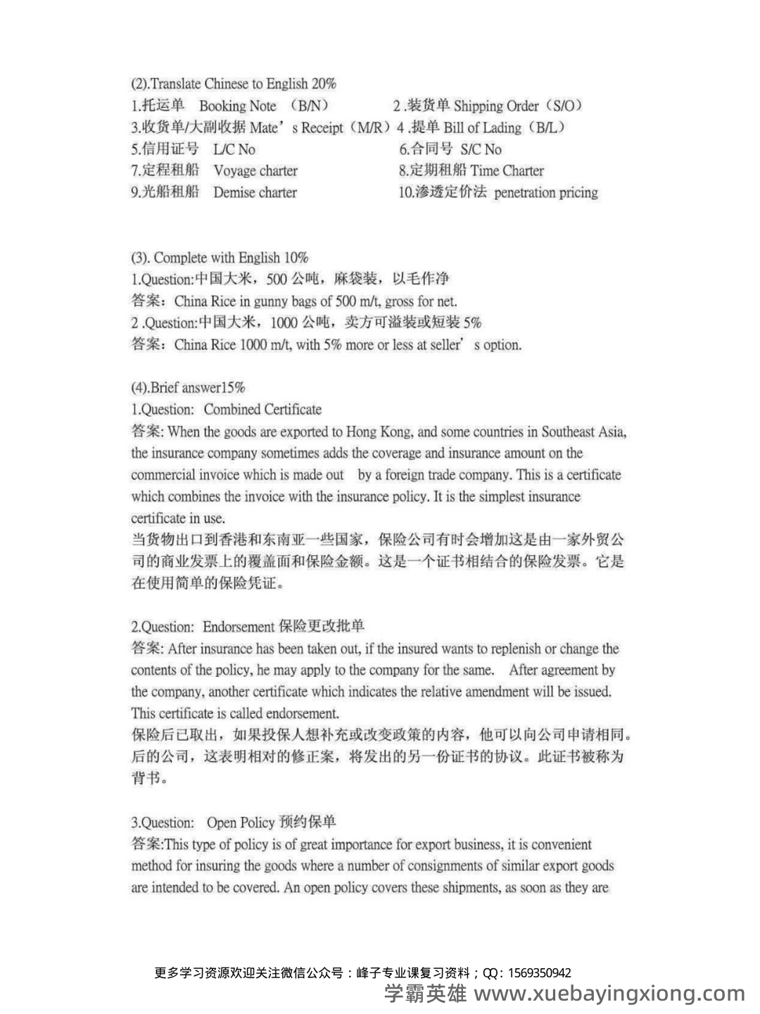 国际贸易实务考试题库（含答案） - 02_《国际贸易实务》复习资料_《国际贸易实务》期末考试及答案（周瑞琪）_第2页_学霸英雄_www.xuebayingxiong.com