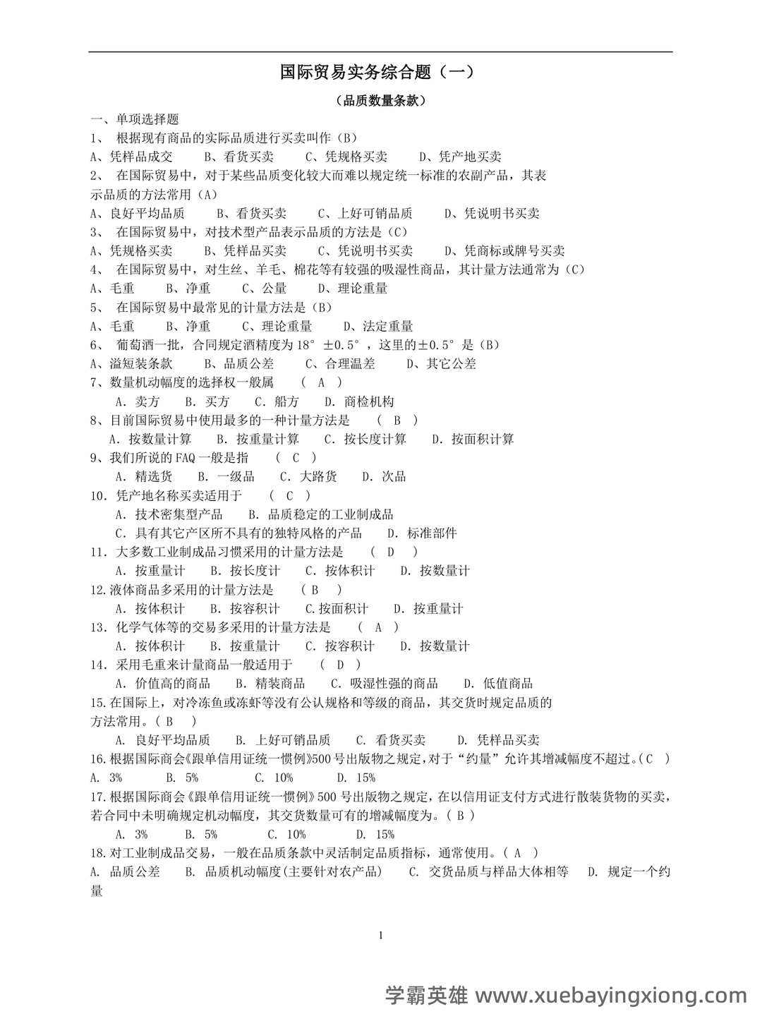 第10章 国际贸易实务_国际贸易理论与实务考试试题及答案-新东方在线职业题库 - 03_《国际贸易实务》复习资料_《国际贸易实务》期末考试练习及参考答案_第1页_学霸英雄_www.xuebayingxiong.com 第10章 国际贸易实务_国际贸易理论与实务考试试题及答案-新东方在线职业题库 - 03_《国际贸易实务》复习资料_《国际贸易实务》期末考试练习及参考答案_第1页_学霸英雄_www.xuebayingxiong.com