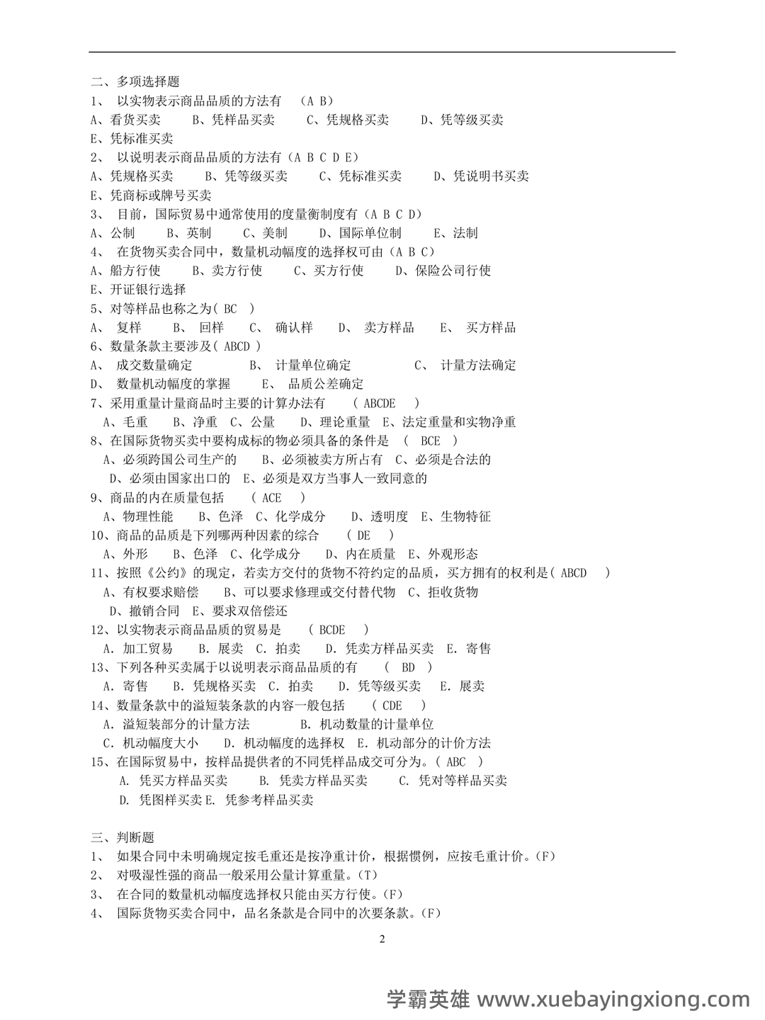 第10章 国际贸易实务_国际贸易理论与实务考试试题及答案-新东方在线职业题库 - 03_《国际贸易实务》复习资料_《国际贸易实务》期末考试练习及参考答案_第2页_学霸英雄_www.xuebayingxiong.com 第10章 国际贸易实务_国际贸易理论与实务考试试题及答案-新东方在线职业题库 - 03_《国际贸易实务》复习资料_《国际贸易实务》期末考试练习及参考答案_第2页_学霸英雄_www.xuebayingxiong.com