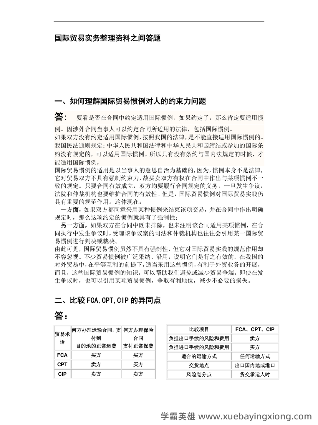 第10章 国际贸易实务_国际贸易理论与实务考试试题及答案-新东方在线职业题库 - 04_《国际贸易实务》复习资料_《国际贸易实务》简答题_第1页_学霸英雄_www.xuebayingxiong.com 第10章 国际贸易实务_国际贸易理论与实务考试试题及答案-新东方在线职业题库 - 04_《国际贸易实务》复习资料_《国际贸易实务》简答题_第1页_学霸英雄_www.xuebayingxiong.com
