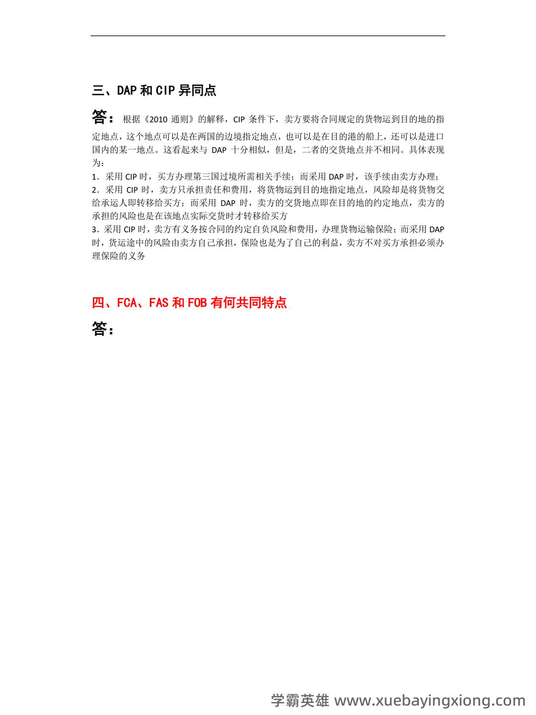 第10章 国际贸易实务_国际贸易理论与实务考试试题及答案-新东方在线职业题库 - 04_《国际贸易实务》复习资料_《国际贸易实务》简答题_第2页_学霸英雄_www.xuebayingxiong.com 第10章 国际贸易实务_国际贸易理论与实务考试试题及答案-新东方在线职业题库 - 04_《国际贸易实务》复习资料_《国际贸易实务》简答题_第2页_学霸英雄_www.xuebayingxiong.com