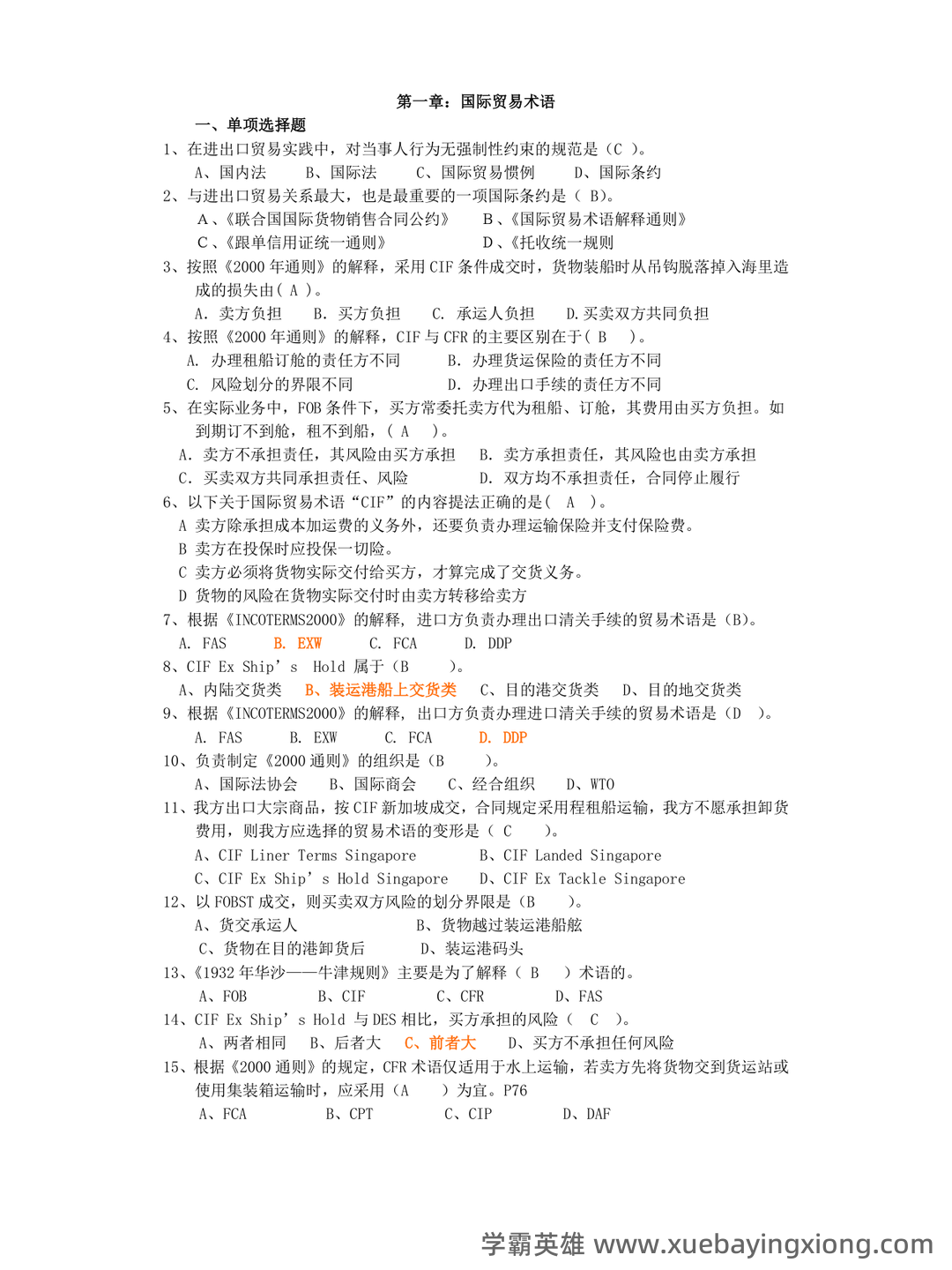 第10章 国际贸易实务_国际贸易理论与实务考试试题及答案-新东方在线职业题库 - 05_《国际贸易实务》复习资料_《国际贸易实务》试题及答案_第1页_学霸英雄_www.xuebayingxiong.com 第10章 国际贸易实务_国际贸易理论与实务考试试题及答案-新东方在线职业题库 - 05_《国际贸易实务》复习资料_《国际贸易实务》试题及答案_第1页_学霸英雄_www.xuebayingxiong.com
