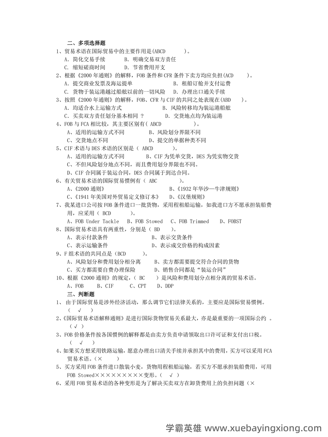 第10章 国际贸易实务_国际贸易理论与实务考试试题及答案-新东方在线职业题库 - 05_《国际贸易实务》复习资料_《国际贸易实务》试题及答案_第2页_学霸英雄_www.xuebayingxiong.com 第10章 国际贸易实务_国际贸易理论与实务考试试题及答案-新东方在线职业题库 - 05_《国际贸易实务》复习资料_《国际贸易实务》试题及答案_第2页_学霸英雄_www.xuebayingxiong.com