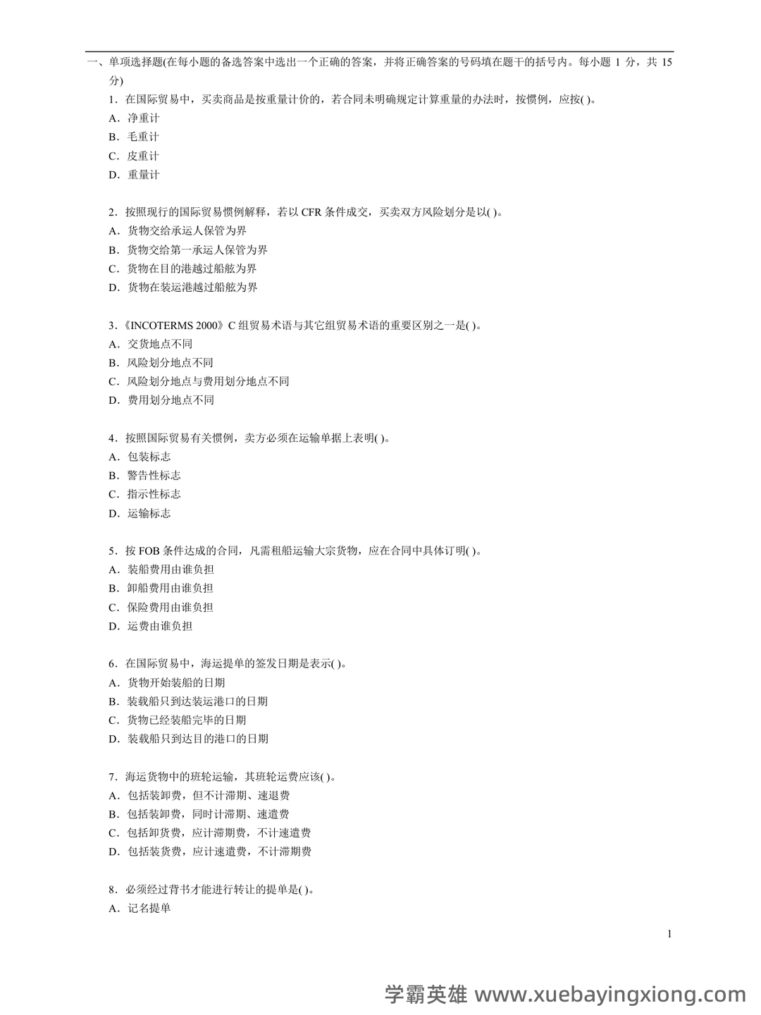 第10章 国际贸易实务_国际贸易理论与实务考试试题及答案-新东方在线职业题库 - 06_《国际贸易实务》复习资料_《国际贸易实务》试题和答案_第1页_学霸英雄_www.xuebayingxiong.com 第10章 国际贸易实务_国际贸易理论与实务考试试题及答案-新东方在线职业题库 - 06_《国际贸易实务》复习资料_《国际贸易实务》试题和答案_第1页_学霸英雄_www.xuebayingxiong.com