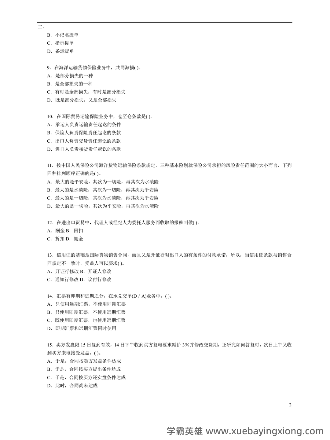 第10章 国际贸易实务_国际贸易理论与实务考试试题及答案-新东方在线职业题库 - 06_《国际贸易实务》复习资料_《国际贸易实务》试题和答案_第2页_学霸英雄_www.xuebayingxiong.com 第10章 国际贸易实务_国际贸易理论与实务考试试题及答案-新东方在线职业题库 - 06_《国际贸易实务》复习资料_《国际贸易实务》试题和答案_第2页_学霸英雄_www.xuebayingxiong.com