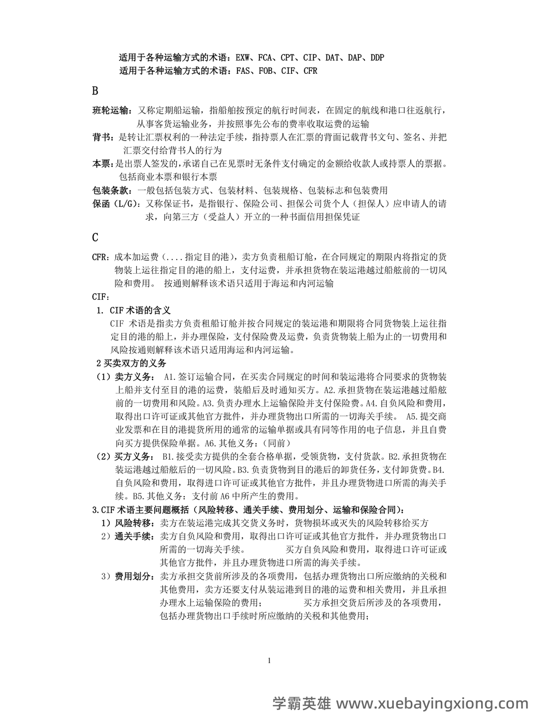 第10章 国际贸易实务_国际贸易理论与实务考试试题及答案-新东方在线职业题库 - 07_《国际贸易实务》复习资料_《国际贸易实务》重点及名词解释_第1页_学霸英雄_www.xuebayingxiong.com 第10章 国际贸易实务_国际贸易理论与实务考试试题及答案-新东方在线职业题库 - 07_《国际贸易实务》复习资料_《国际贸易实务》重点及名词解释_第1页_学霸英雄_www.xuebayingxiong.com