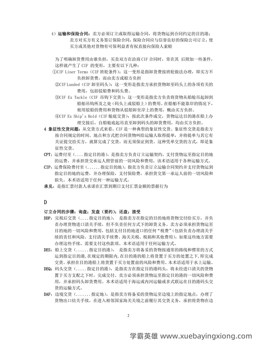 第10章 国际贸易实务_国际贸易理论与实务考试试题及答案-新东方在线职业题库 - 07_《国际贸易实务》复习资料_《国际贸易实务》重点及名词解释_第2页_学霸英雄_www.xuebayingxiong.com 第10章 国际贸易实务_国际贸易理论与实务考试试题及答案-新东方在线职业题库 - 07_《国际贸易实务》复习资料_《国际贸易实务》重点及名词解释_第2页_学霸英雄_www.xuebayingxiong.com