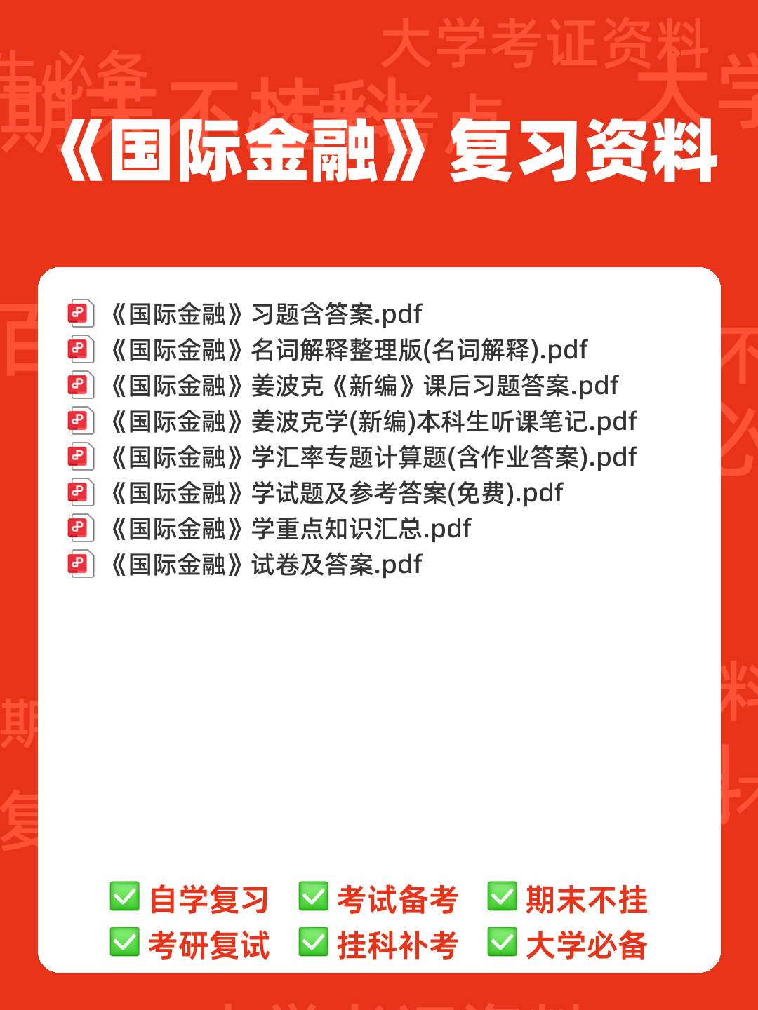 国际金融 名词解释 - 00_《国际金融》复习资料_封面首图_学霸英雄_www.xuebayingxiong.com 国际金融 名词解释 - 00_《国际金融》复习资料_封面首图_学霸英雄_www.xuebayingxiong.com