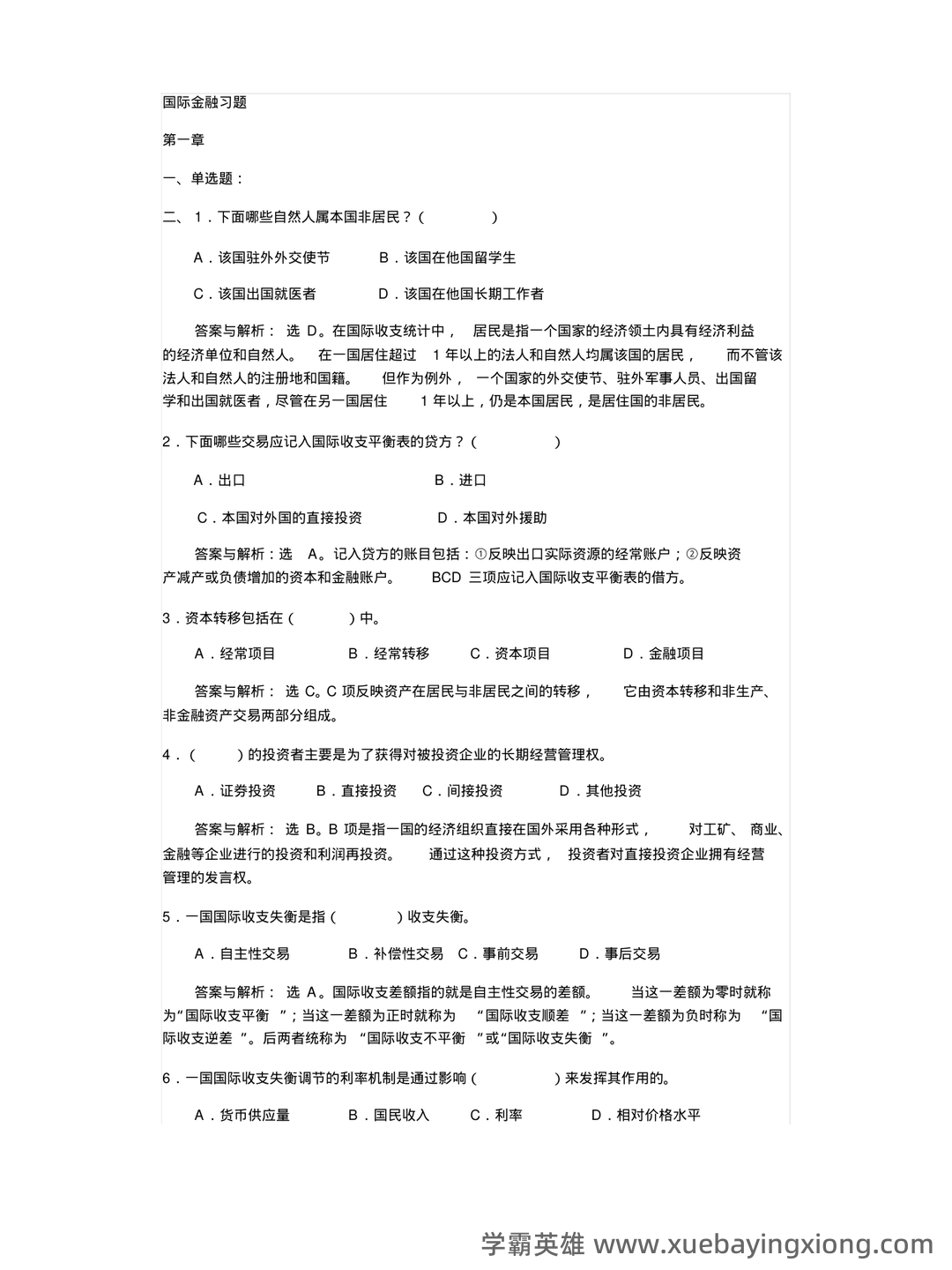 国际金融 名词解释 - 01_《国际金融》复习资料_《国际金融》习题含答案_第1页_学霸英雄_www.xuebayingxiong.com 国际金融 名词解释 - 01_《国际金融》复习资料_《国际金融》习题含答案_第1页_学霸英雄_www.xuebayingxiong.com