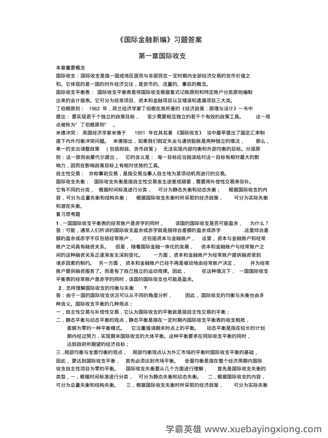 国际金融 名词解释 - 03_《国际金融》复习资料_《国际金融》姜波克《新编》课后习题答案_第1页_学霸英雄_www.xuebayingxiong.com 国际金融 名词解释 - 03_《国际金融》复习资料_《国际金融》姜波克《新编》课后习题答案_第1页_学霸英雄_www.xuebayingxiong.com