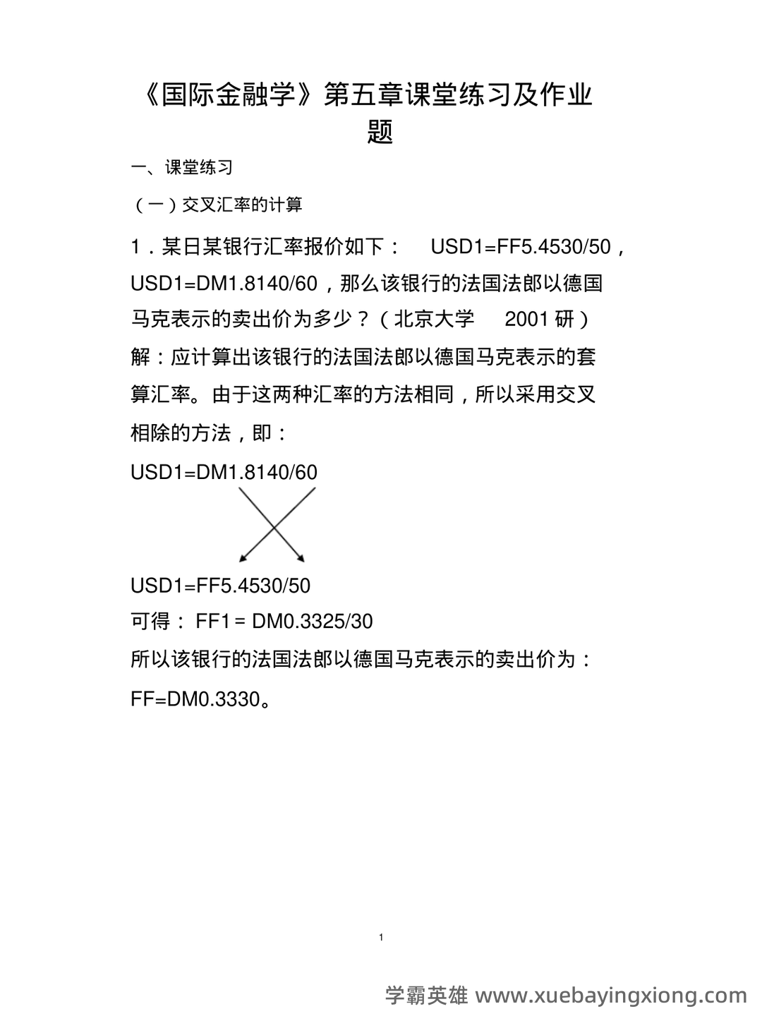 国际金融重点名词英文解释 - 05_《国际金融》复习资料_《国际金融》学汇率专题计算题(含作业答案)_第1页_学霸英雄_www.xuebayingxiong.com