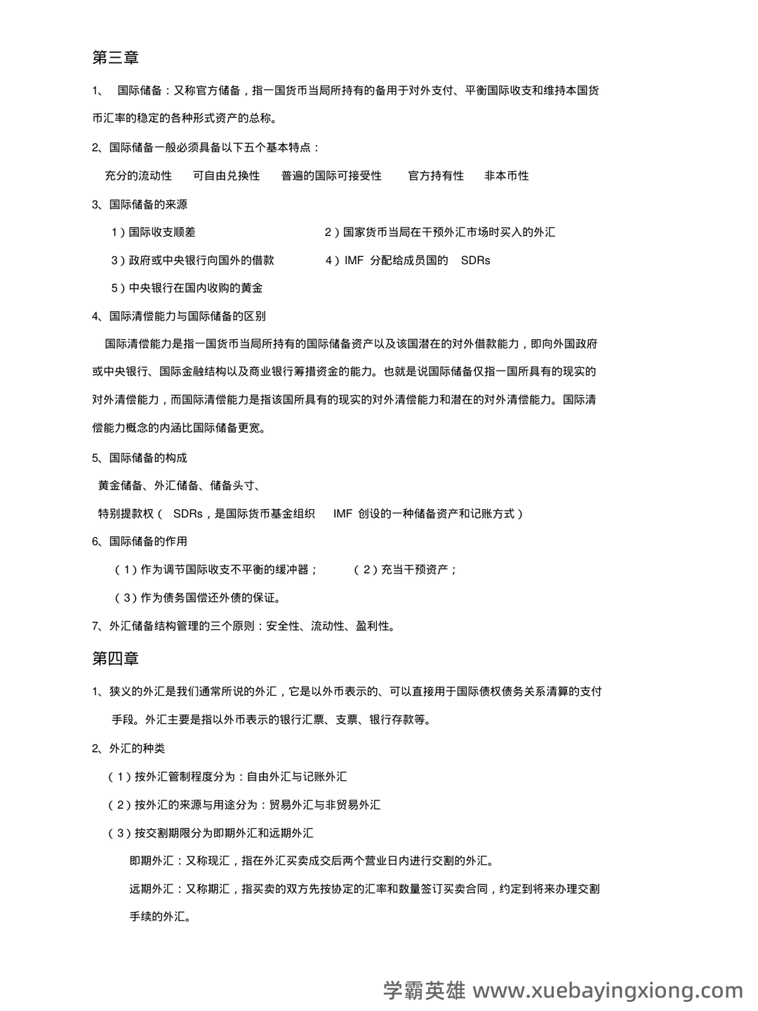 国际金融 名词解释 - 07_《国际金融》复习资料_《国际金融》学重点知识汇总_第2页_学霸英雄_www.xuebayingxiong.com 国际金融 名词解释 - 07_《国际金融》复习资料_《国际金融》学重点知识汇总_第2页_学霸英雄_www.xuebayingxiong.com