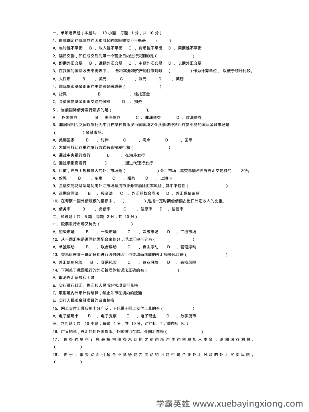 国际金融 名词解释 - 08_《国际金融》复习资料_《国际金融》试卷及答案_第1页_学霸英雄_www.xuebayingxiong.com 国际金融 名词解释 - 08_《国际金融》复习资料_《国际金融》试卷及答案_第1页_学霸英雄_www.xuebayingxiong.com