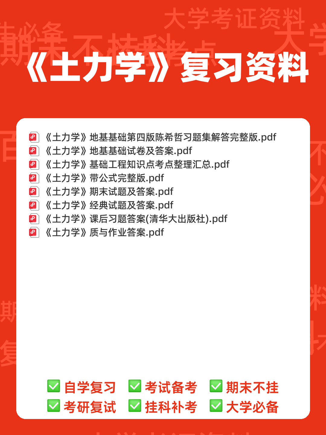 土力学简答题和名词解释 - 00_《土力学》复习资料_封面首图_学霸英雄_www.xuebayingxiong.com