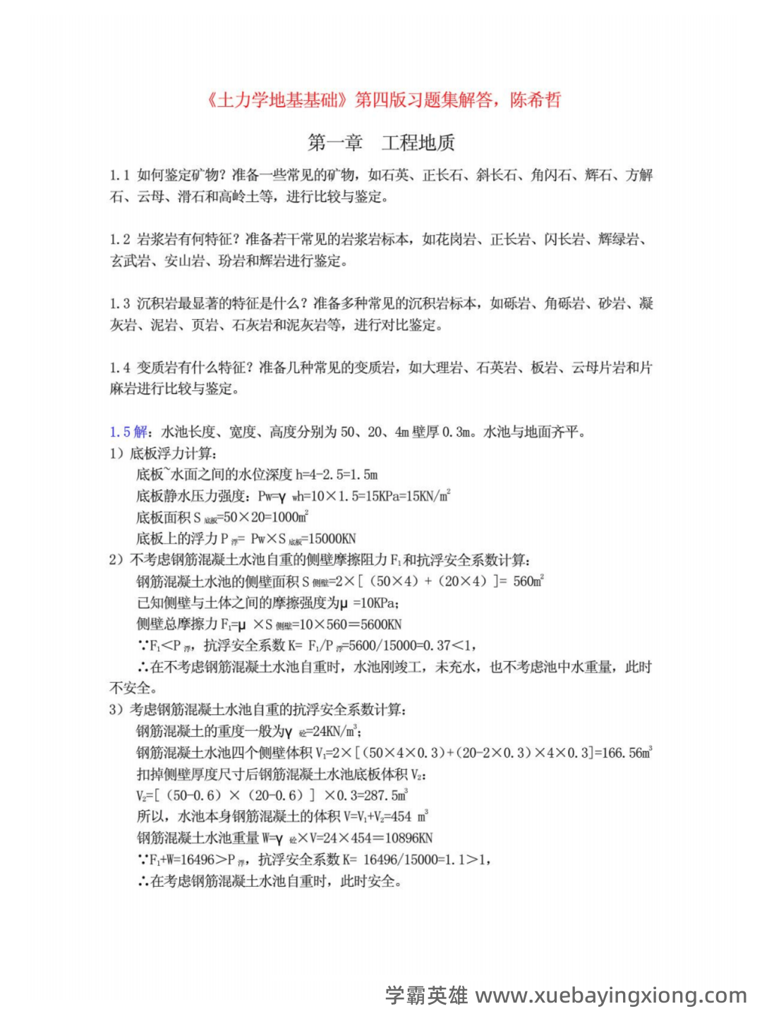 土力学简答题和名词解释 - 01_《土力学》复习资料_《土力学》地基基础第四版陈希哲习题集解答完整版_第1页_学霸英雄_www.xuebayingxiong.com