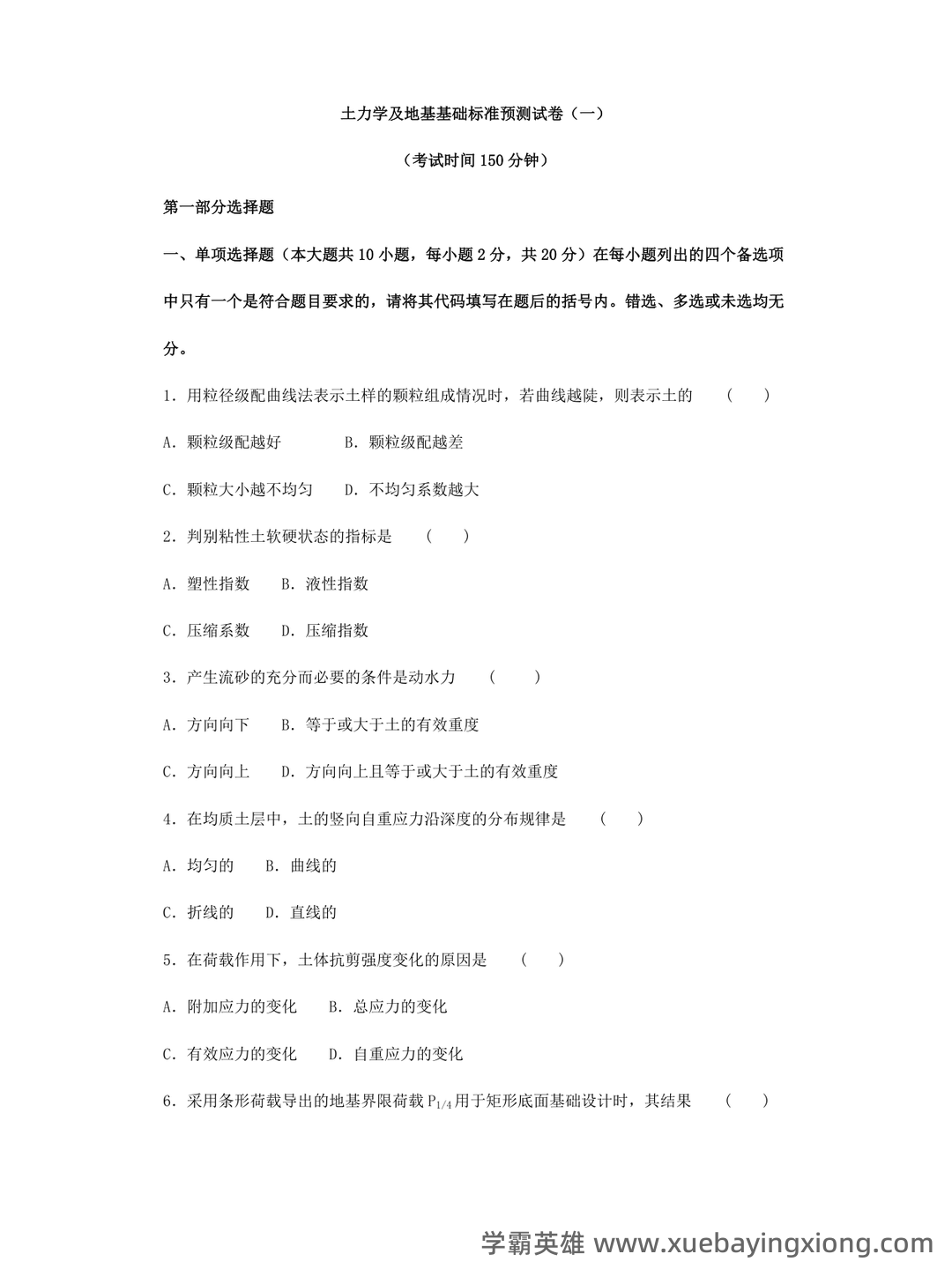 土力学简答题和名词解释 - 02_《土力学》复习资料_《土力学》地基基础试卷及答案_第1页_学霸英雄_www.xuebayingxiong.com