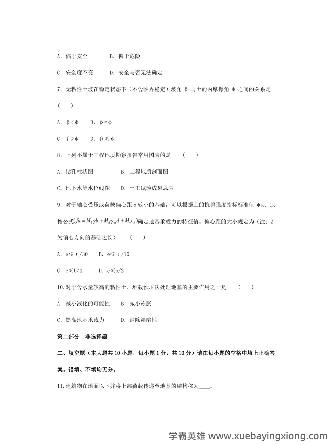 土力学简答题和名词解释 - 02_《土力学》复习资料_《土力学》地基基础试卷及答案_第2页_学霸英雄_www.xuebayingxiong.com