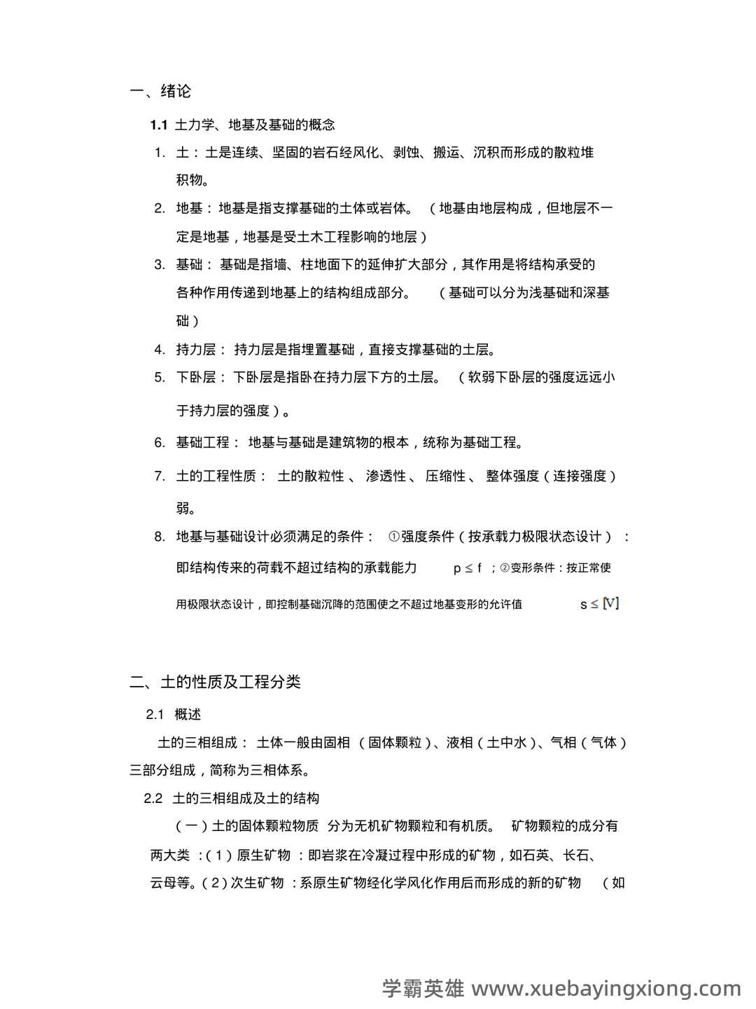 土力学简答题和名词解释 - 03_《土力学》复习资料_《土力学》基础工程知识点考点整理汇总_第1页_学霸英雄_www.xuebayingxiong.com