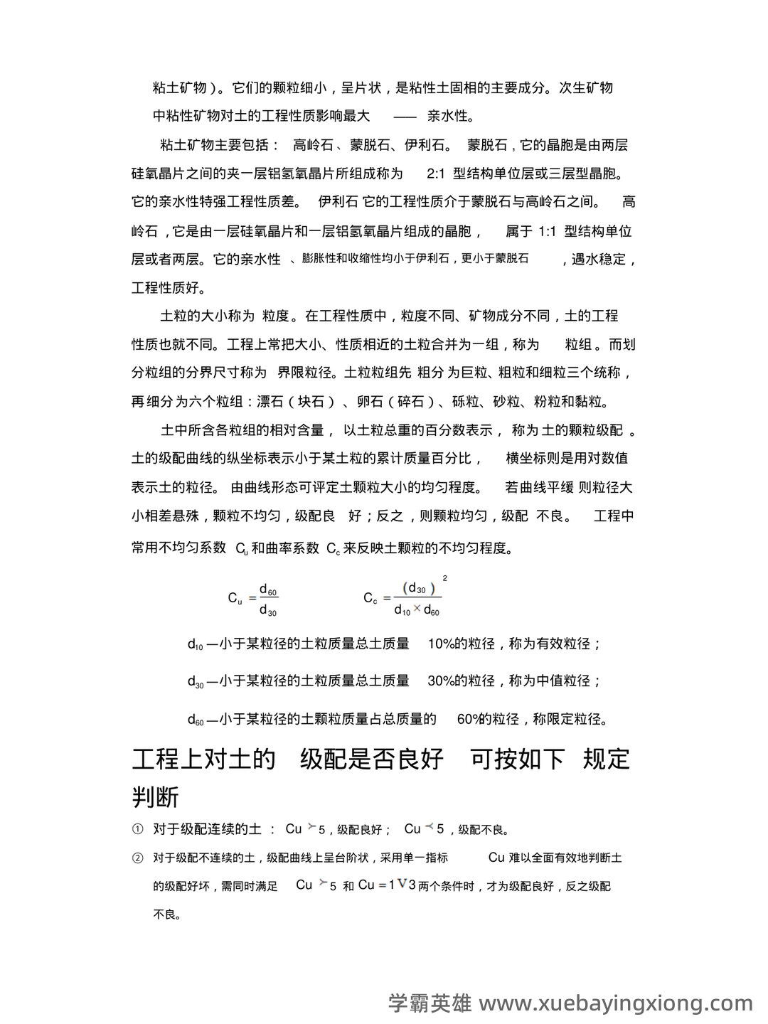 土力学简答题和名词解释 - 03_《土力学》复习资料_《土力学》基础工程知识点考点整理汇总_第2页_学霸英雄_www.xuebayingxiong.com