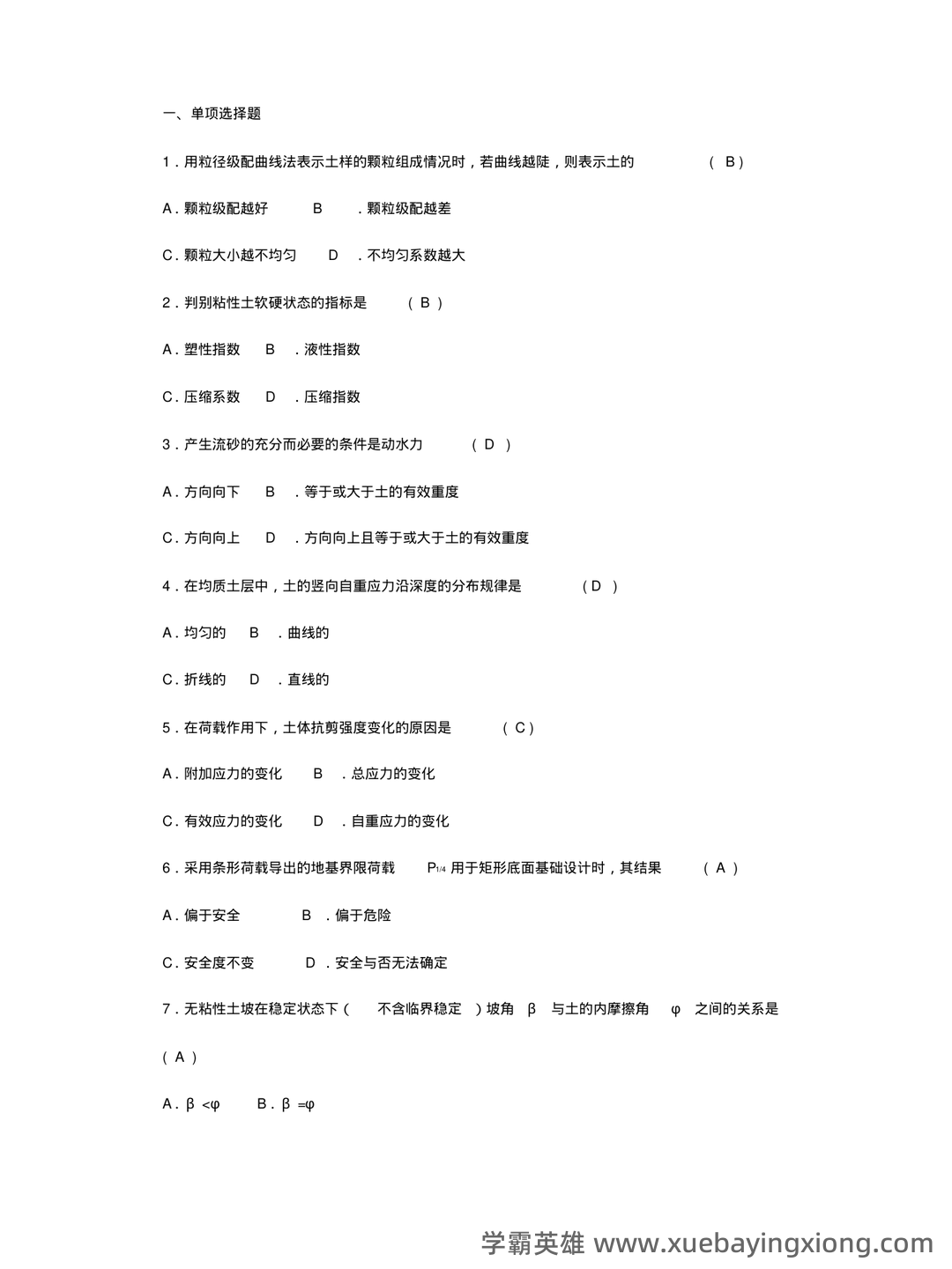土力学简答题和名词解释 - 05_《土力学》复习资料_《土力学》期末试题及答案_第1页_学霸英雄_www.xuebayingxiong.com