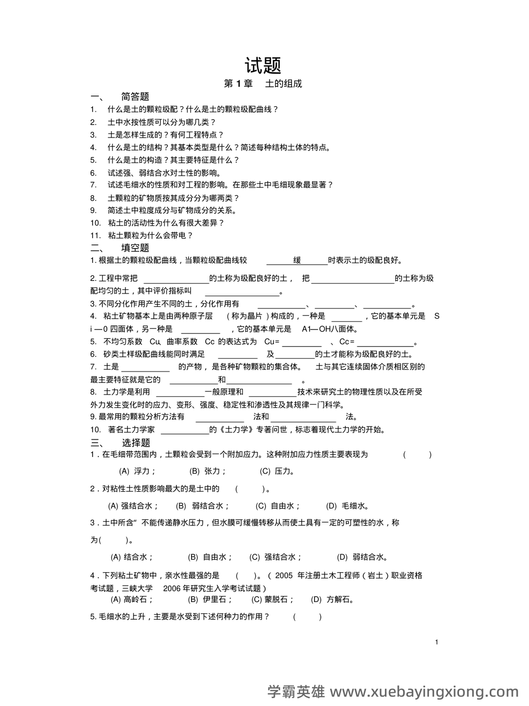 土力学简答题和名词解释 - 06_《土力学》复习资料_《土力学》经典试题及答案_第1页_学霸英雄_www.xuebayingxiong.com