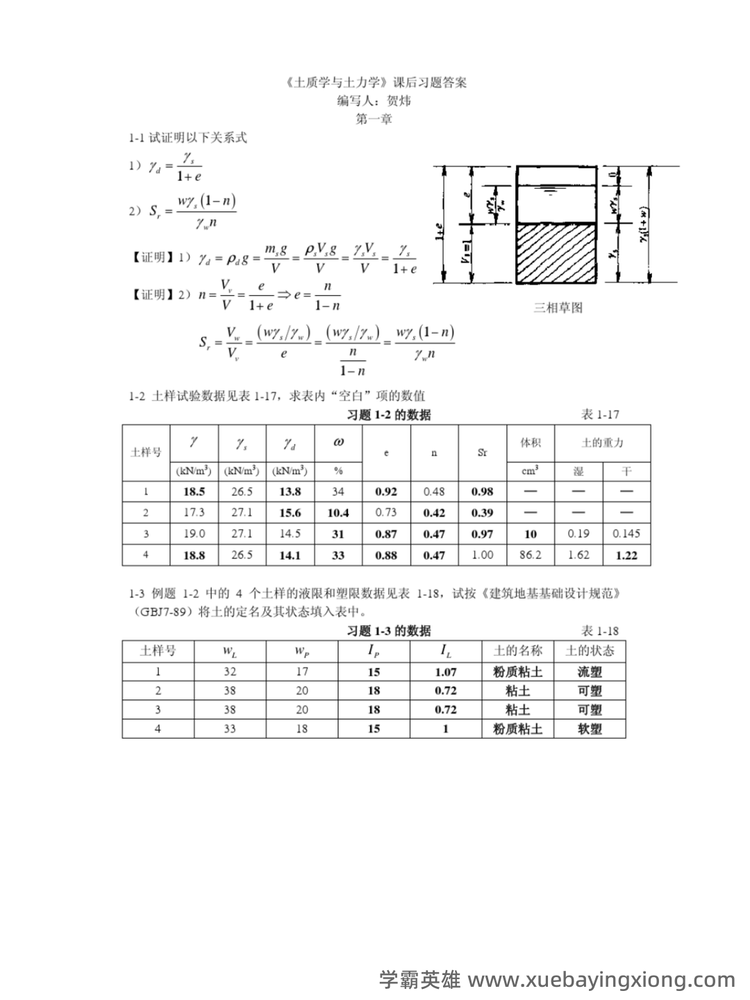 土力学简答题和名词解释 - 08_《土力学》复习资料_《土力学》质与作业答案_第1页_学霸英雄_www.xuebayingxiong.com