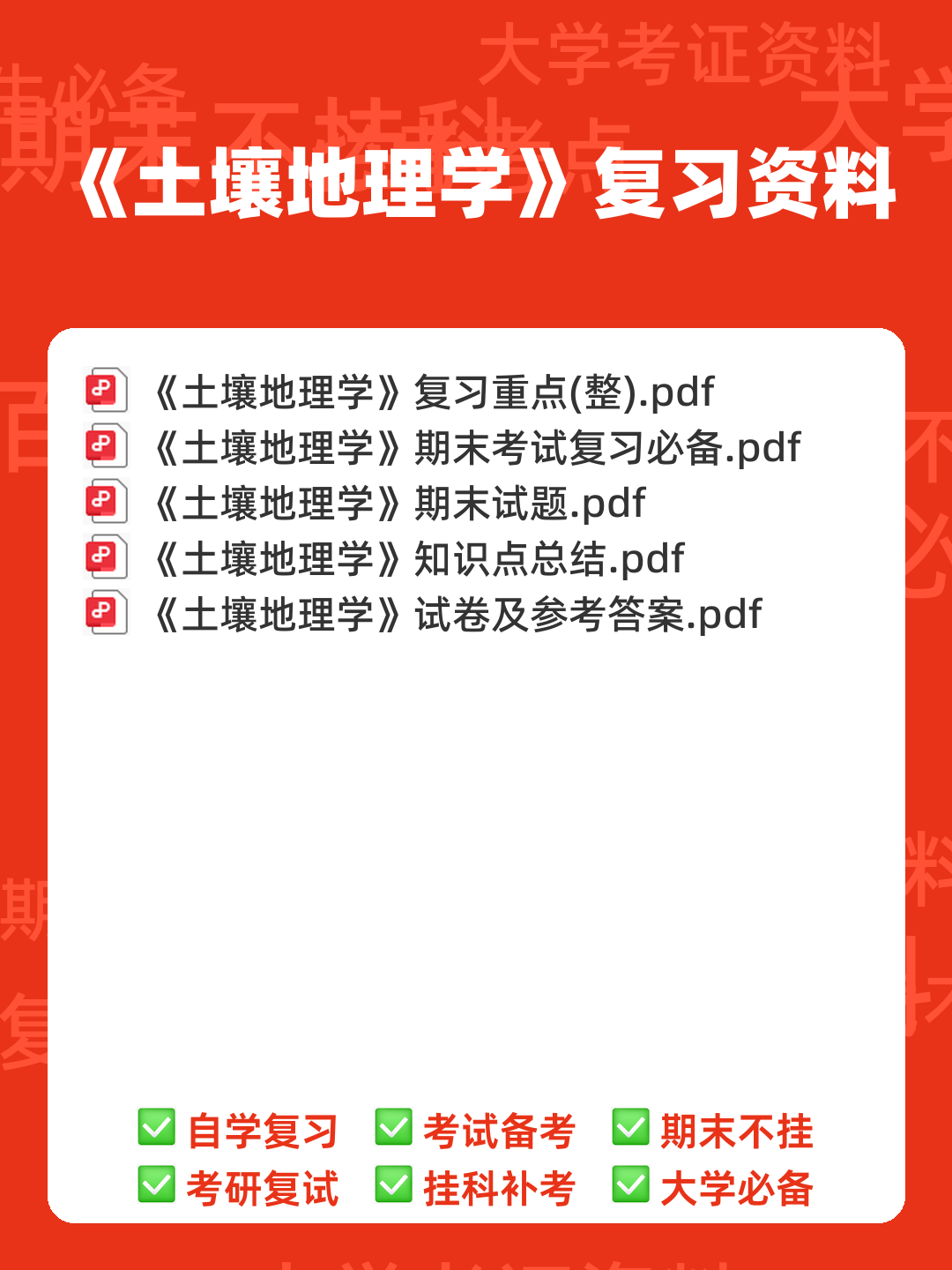 Baidu Education – 土壤地理学 - 00_《土壤地理学》复习资料_封面首图_学霸英雄_www.xuebayingxiong.com