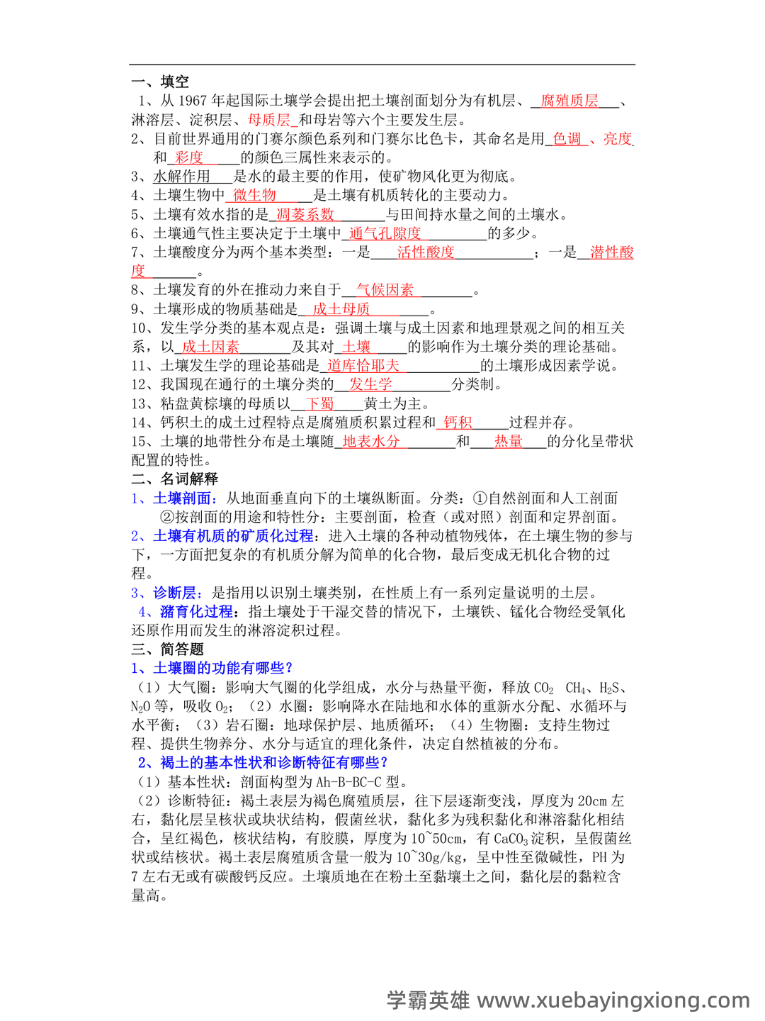 Baidu Education – 土壤地理学 - 03_《土壤地理学》复习资料_《土壤地理学》期末试题_第1页_学霸英雄_www.xuebayingxiong.com