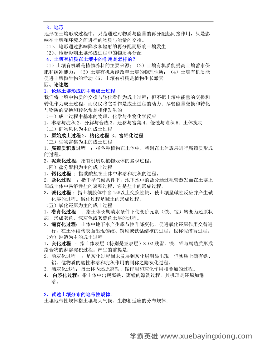 Baidu Education – 土壤地理学 - 03_《土壤地理学》复习资料_《土壤地理学》期末试题_第2页_学霸英雄_www.xuebayingxiong.com