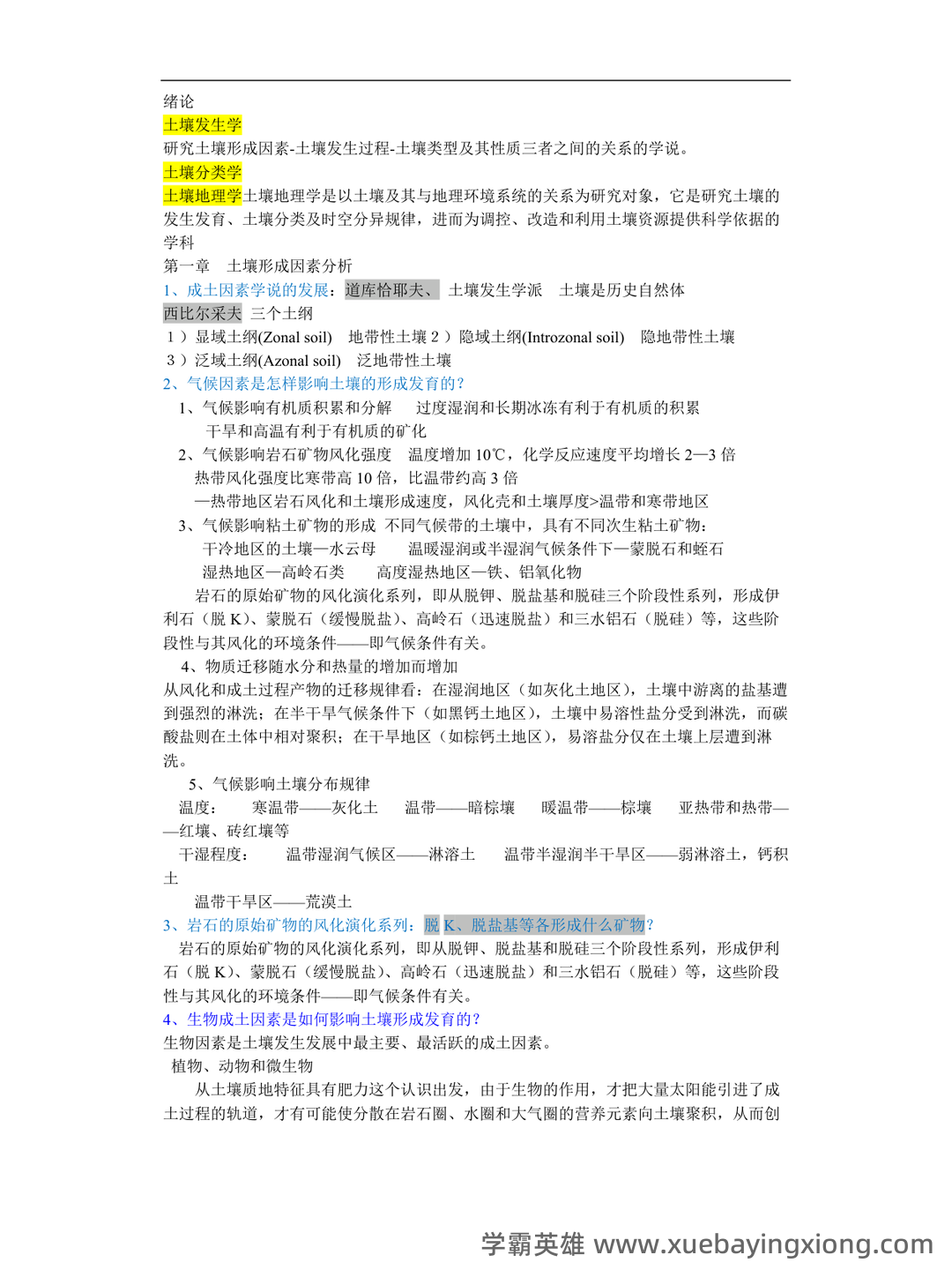 Baidu Education – 土壤地理学 - 04_《土壤地理学》复习资料_《土壤地理学》知识点总结_第1页_学霸英雄_www.xuebayingxiong.com