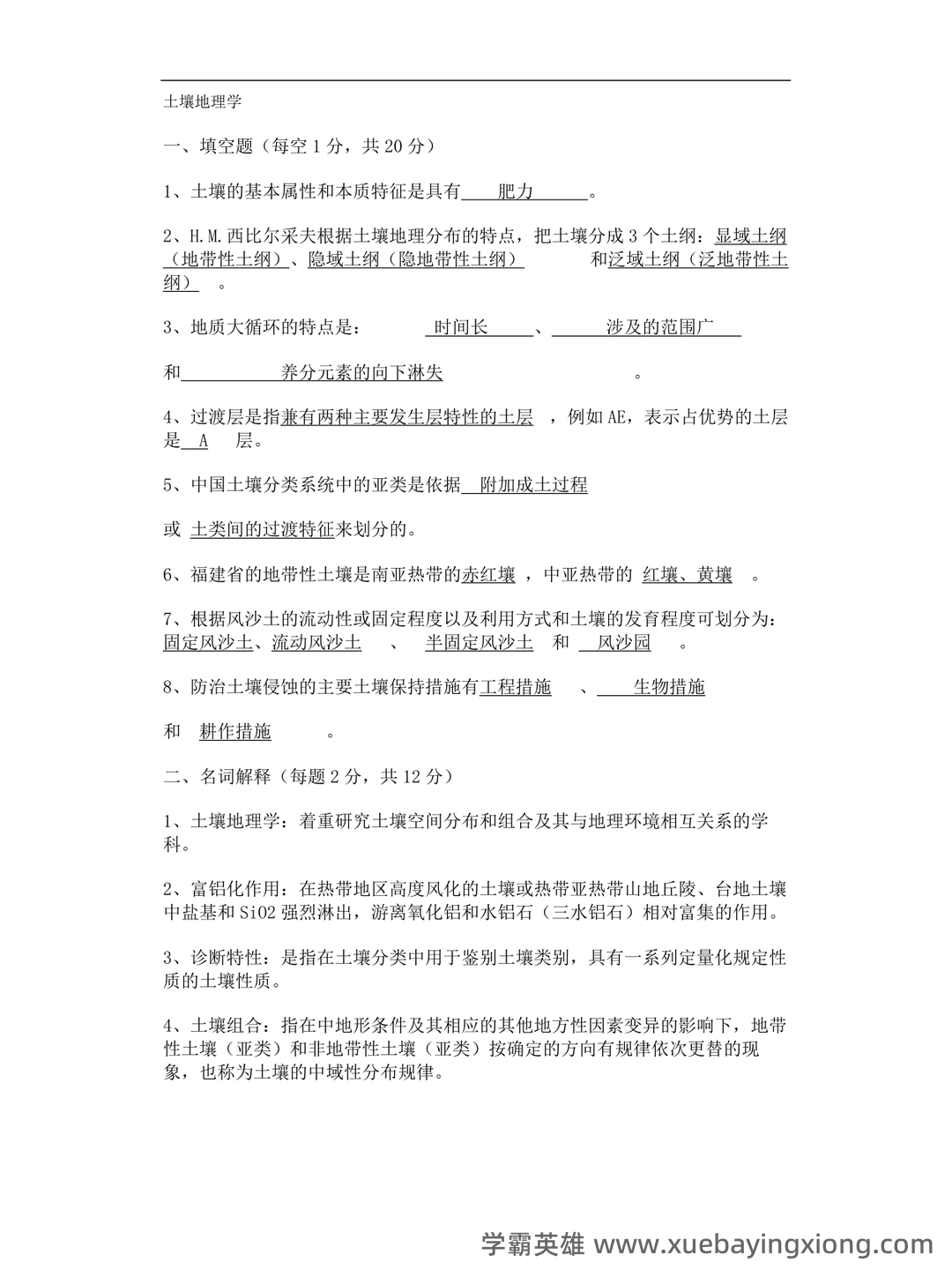 Baidu Education – 土壤地理学 - 05_《土壤地理学》复习资料_《土壤地理学》试卷及参考答案_第1页_学霸英雄_www.xuebayingxiong.com